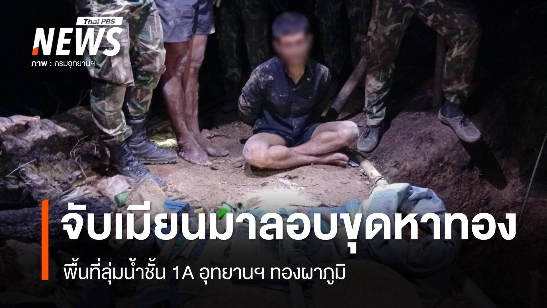 จับชาวเมียนมาลอบขุดหาทอง พื้นที่ลุ่มน้ำชั้น 1A อุทยานฯ ทองผาภูมิ