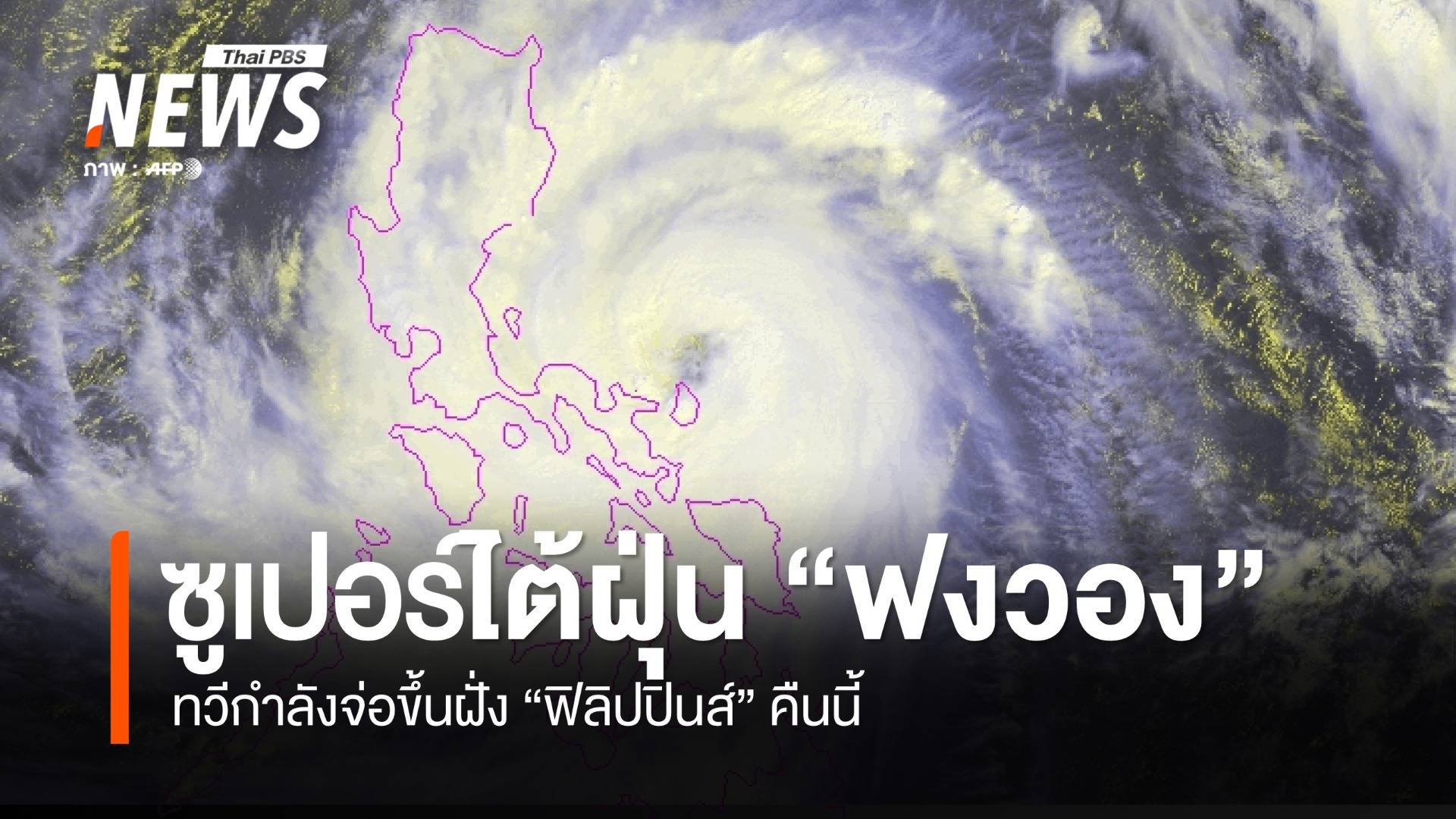 "ฟงวอง" ทวีความรุนแรงเป็นซูเปอร์ไต้ฝุ่น ก่อนถล่มฟิลิปปินส์