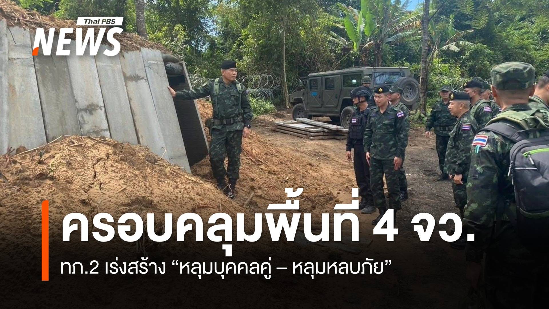 ทภ.2 เร่งสร้างหลุมบุคคลคู่ 256 แห่ง หลุมหลบภัยสำหรับประชาชน 7 แห่ง