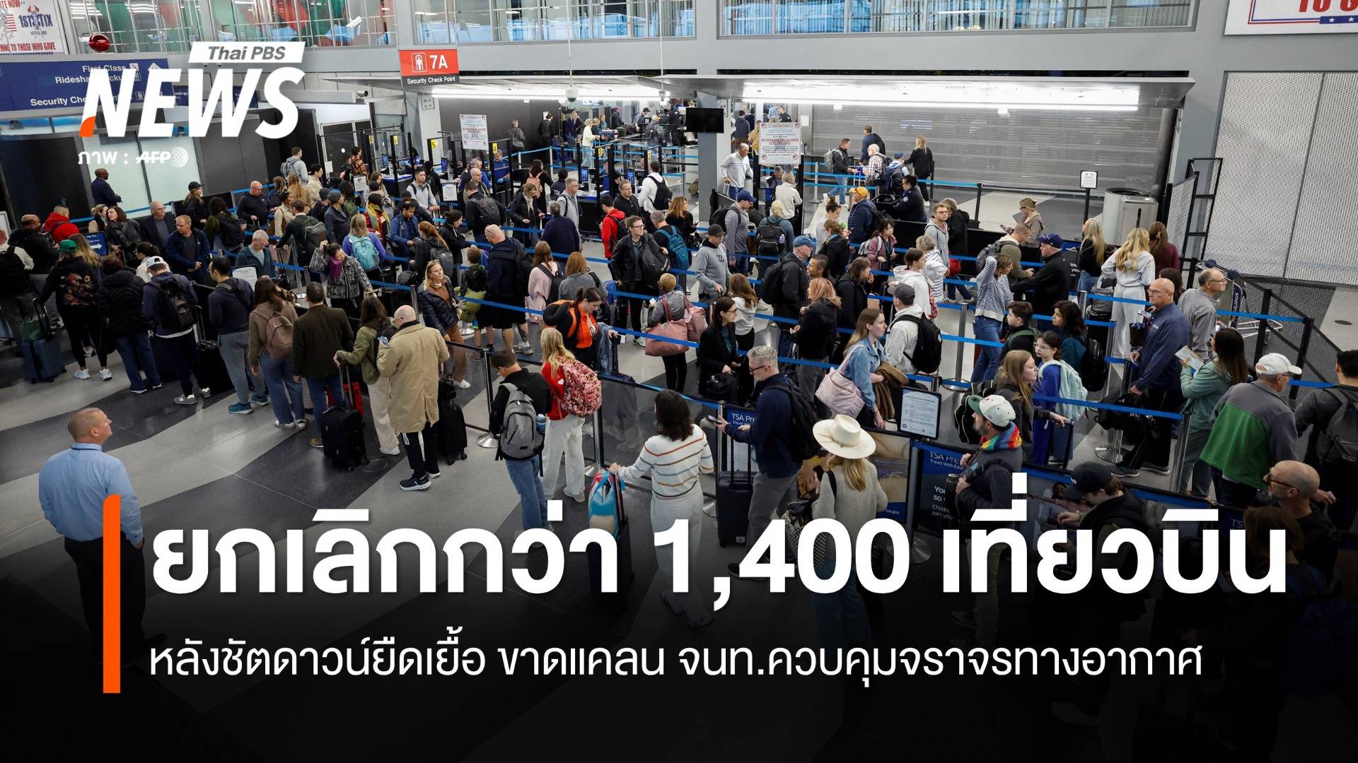 ชัตดาวน์ยืดเยื้อ สหรัฐฯ ยกเลิกกว่า 1,400 เที่ยวบิน เหตุขาดแคลนผู้คุมจราจรทางอากาศ