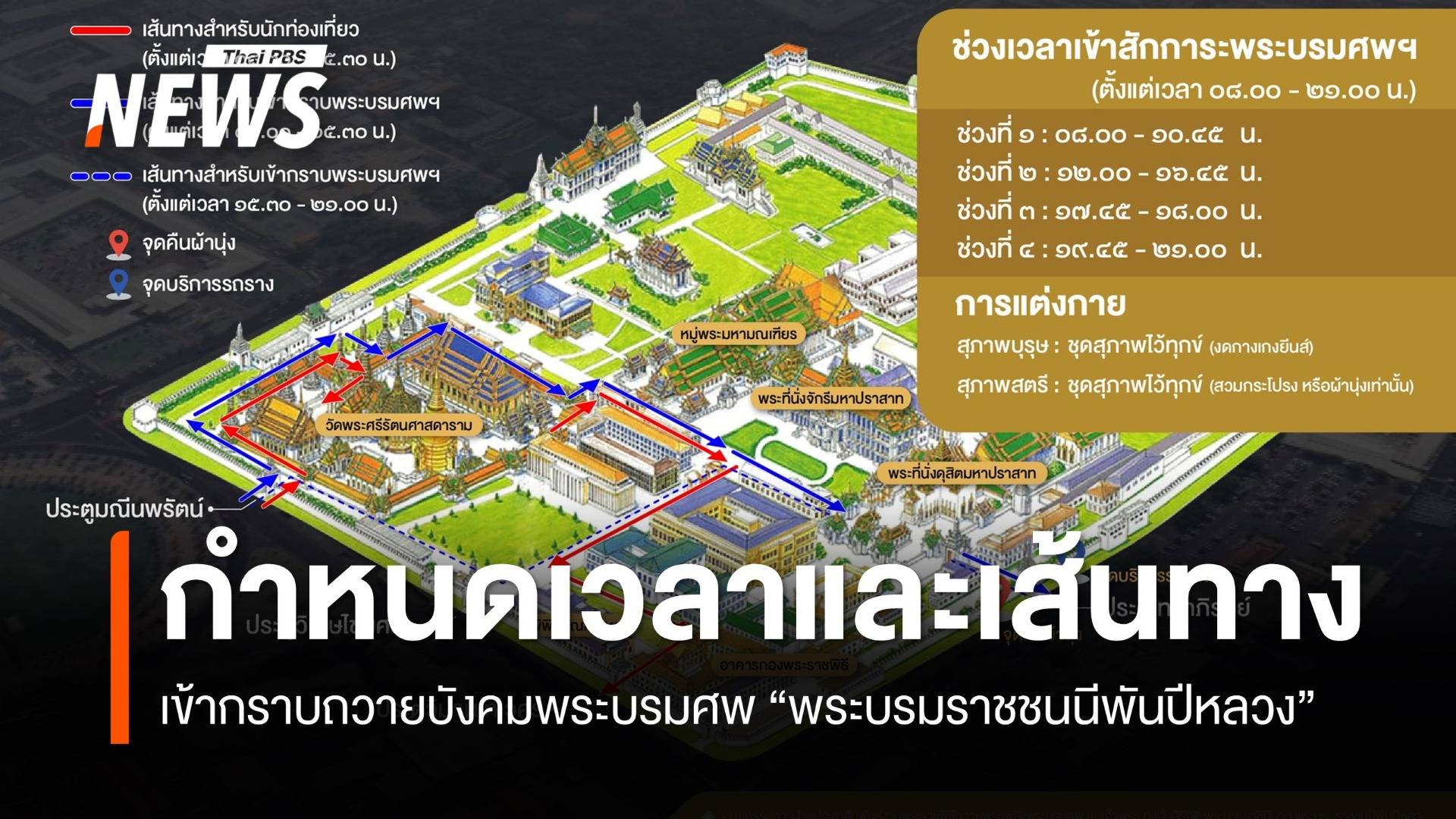 กำหนดเวลา-เส้นทาง เข้ากราบถวายบังคมพระบรมศพ "พระบรมราชชนนีพันปีหลวง" 