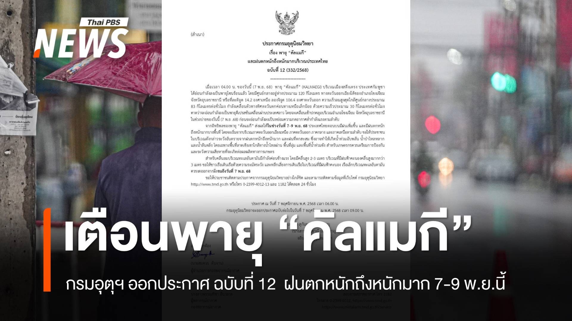 กรมอุตุฯ ประกาศ ฉ.12 เตือนพายุ "คัลแมกี" ฝนตกหนักถึงหนักมาก 7-9 พ.ย.นี้ 