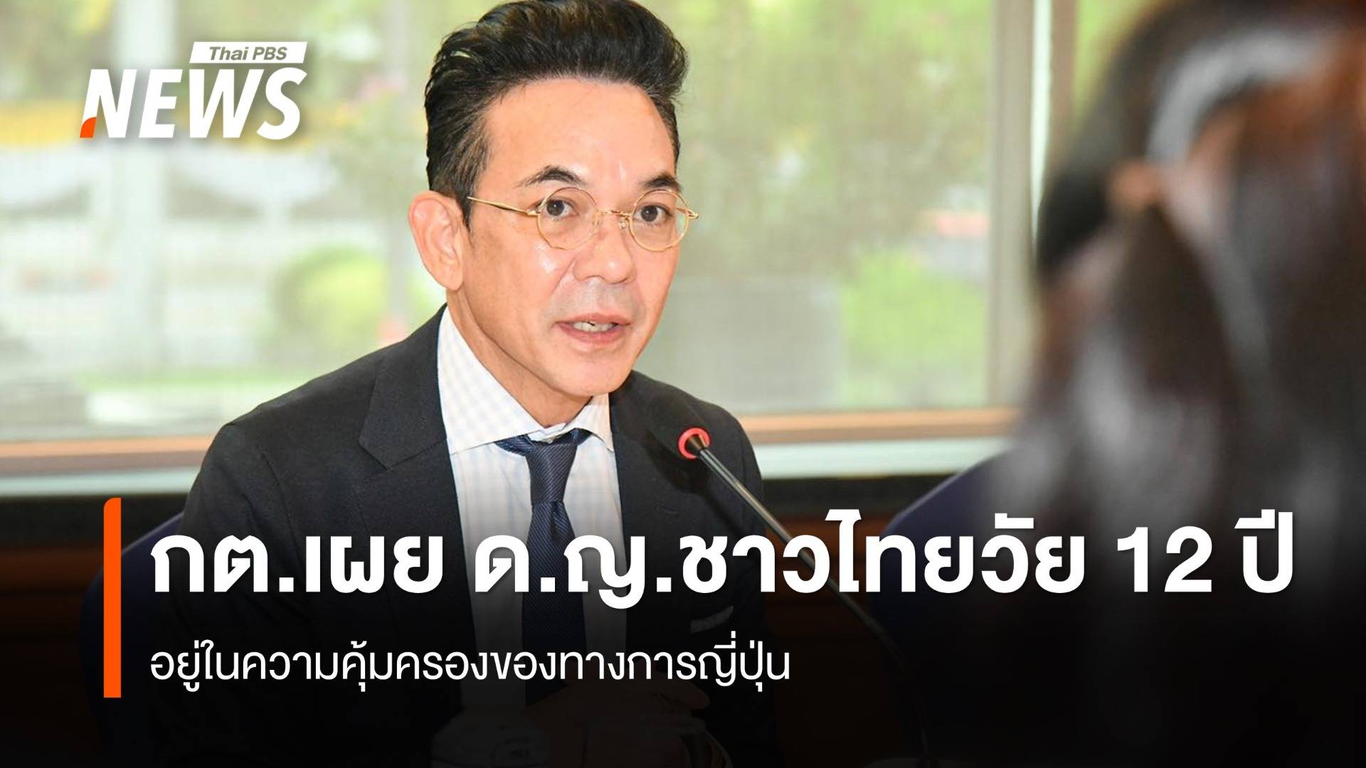  กต.เผย เด็กหญิงชาวไทย 12 ปี อยู่ในความคุ้มครองของทางการญี่ปุ่น   