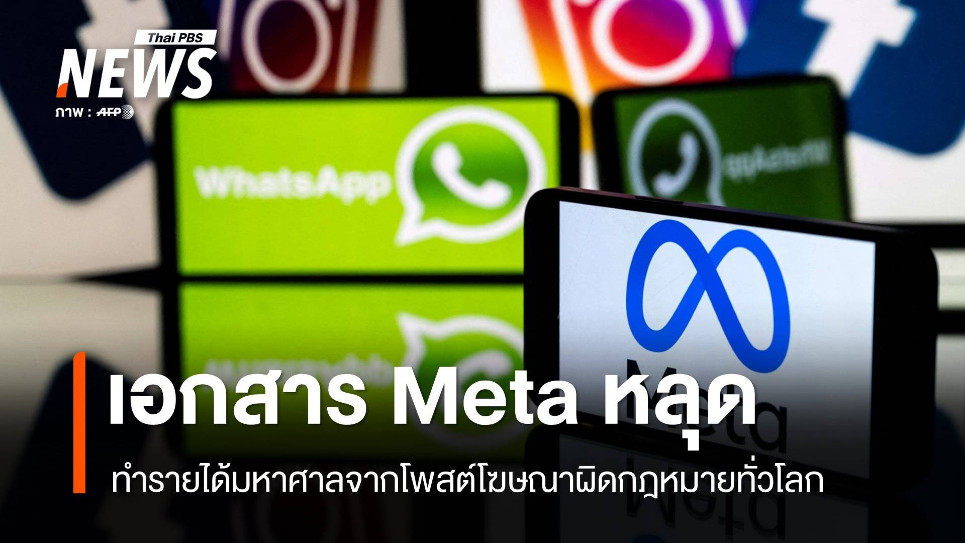 เอกสารลับเผย Meta ทำเงิน 1.6 หมื่นล้านเหรียญจาก "โฆษณาผิดกฎหมาย"
