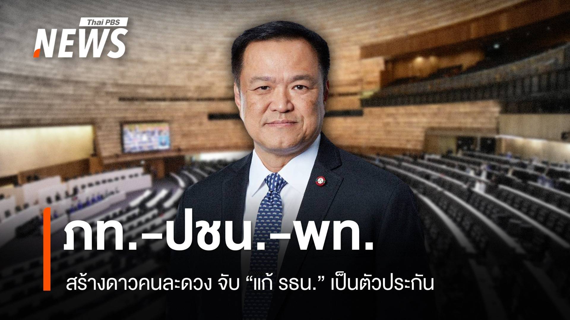 ภท.-ปชน.-พท.สร้างดาวคนละดวง จับ "แก้ รธน." เป็นตัวประกัน