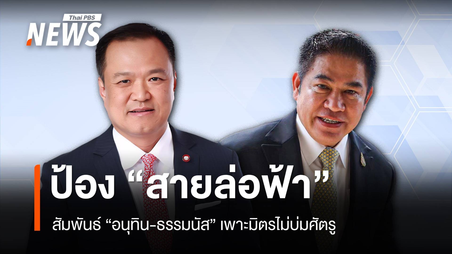 ป้อง "สายล่อฟ้า" สัมพันธ์ "อนุทิน-ธรรมนัส" เพาะมิตรไม่บ่มศัตรู