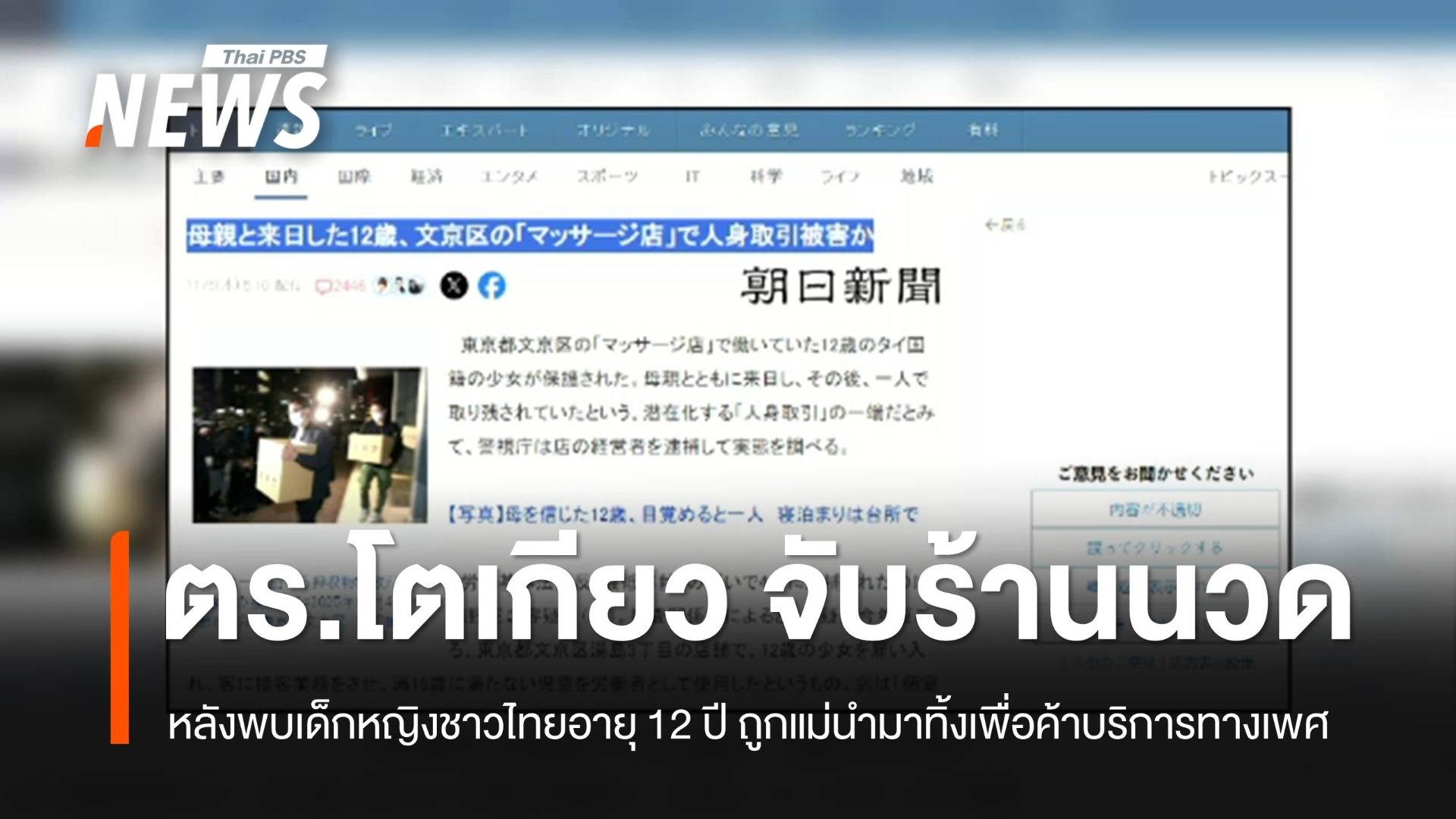 สื่อญี่ปุ่นเผยเด็กหญิงชาวไทยวัย 12 ปี ถูกแม่นำมาทิ้งค้าบริการทางเพศ 