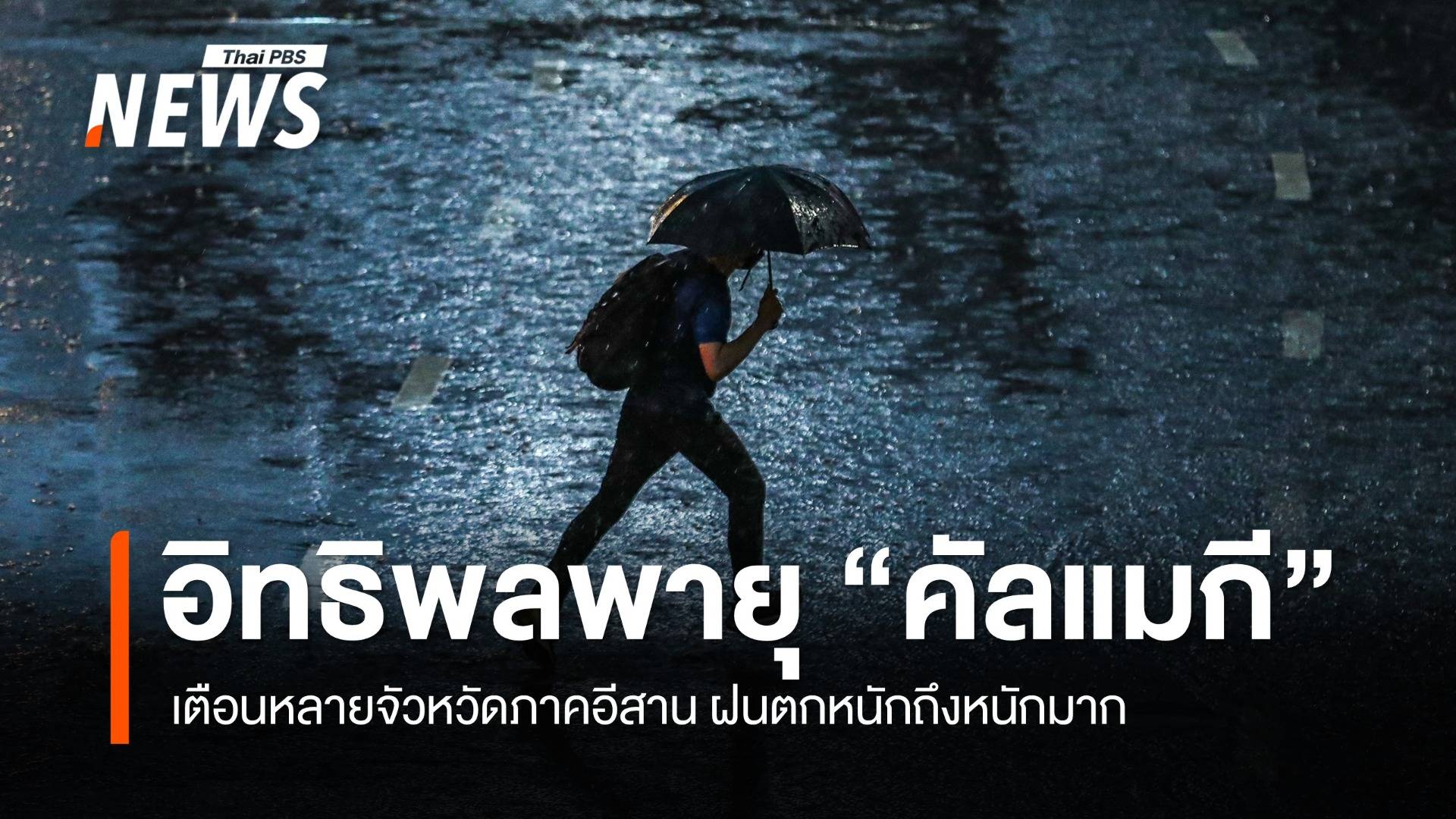 สภาพอากาศวันนี้ อิทธิพลไต้ฝุ่น "คัลแมกี" เตือนหลายจังหวัดฝนตกหนัก