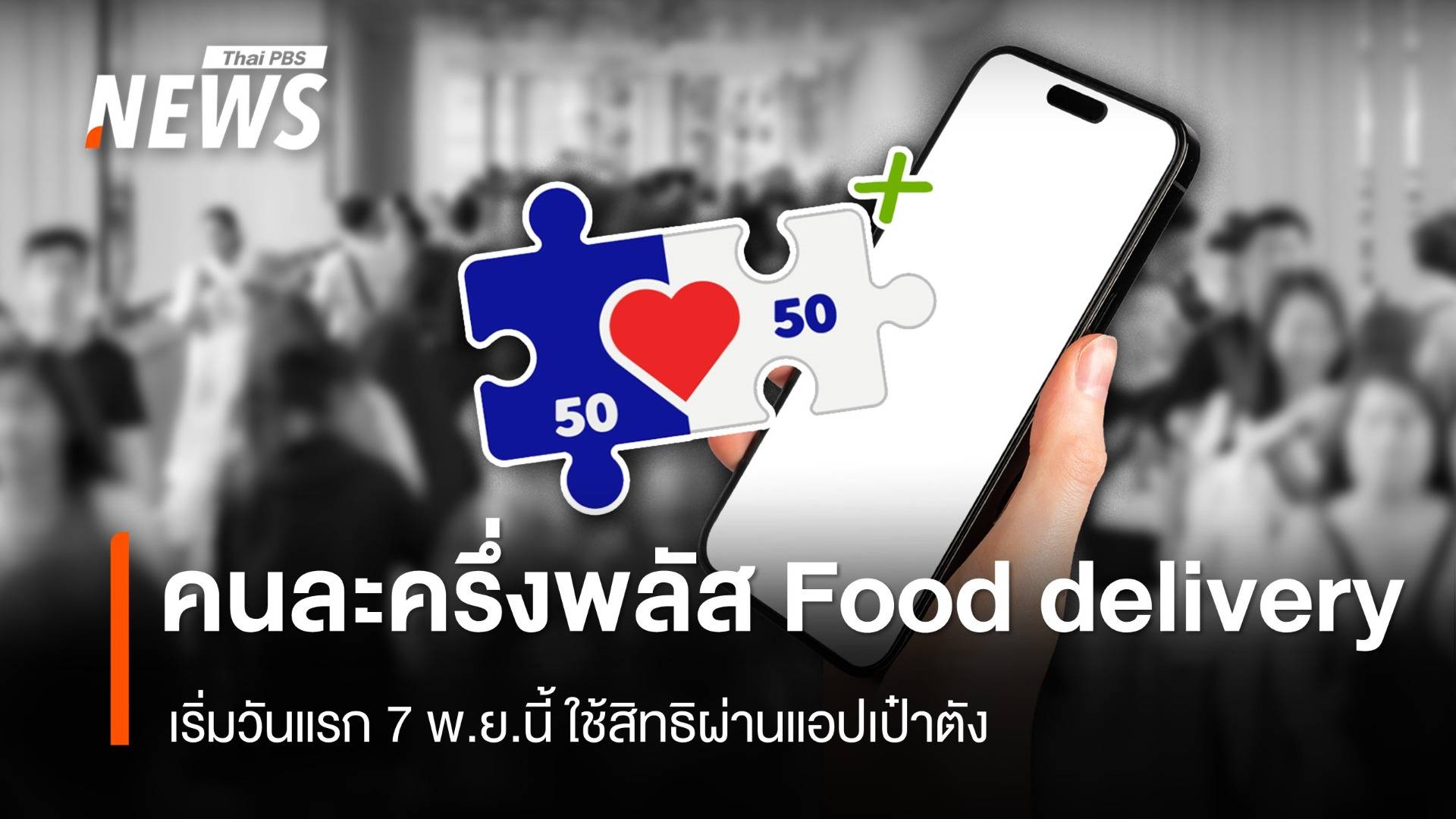 เริ่มวันแรก 7 พ.ย.ใช้คนละครึ่งพลัส Food delivery 