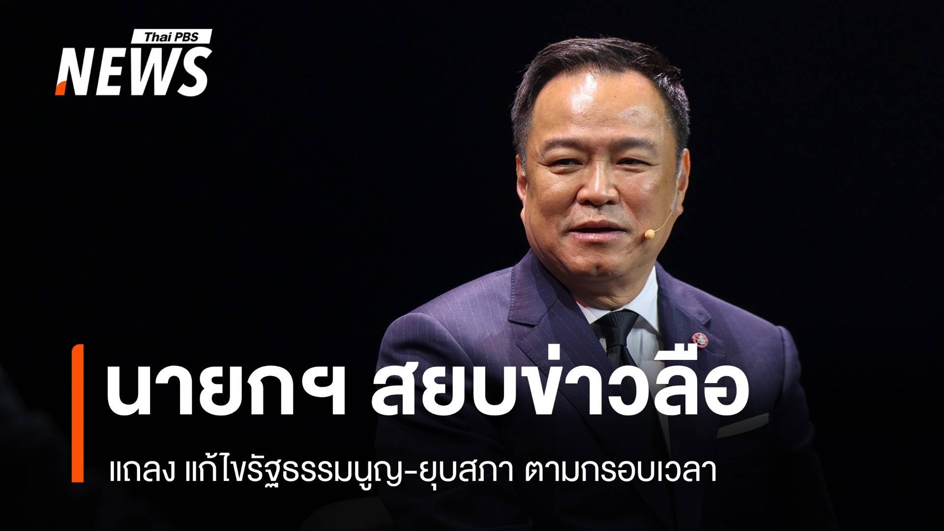 สยบข่าวลือ! นายกฯ แถลงแก้ไขรัฐธรรมนูญ-ยุบสภา ตามกรอบเวลา
