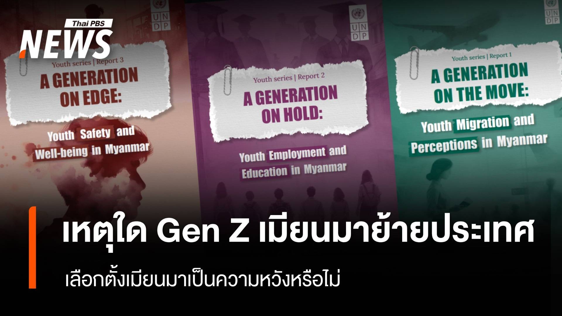 เหตุใด Gen Z เมียนมาย้ายประเทศ เลือกตั้งเมียนมาเป็นความหวังหรือไม่
