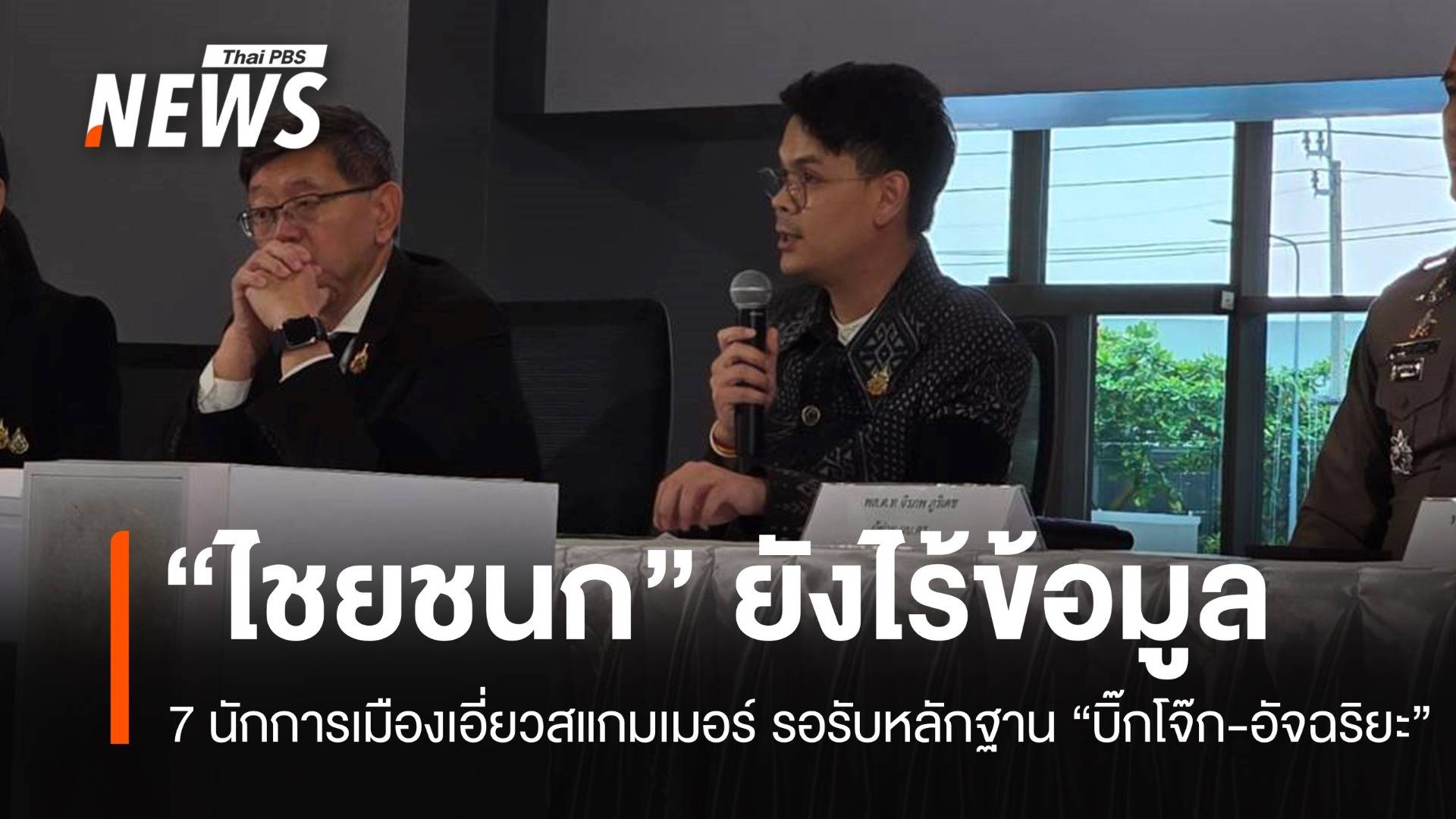 "ไชยชนก" ยังไร้ข้อมูล 7 นักการเมืองเอี่ยวสแกมเมอร์ รอรับหลักฐาน "บิ๊กโจ๊ก-อัจฉริยะ"