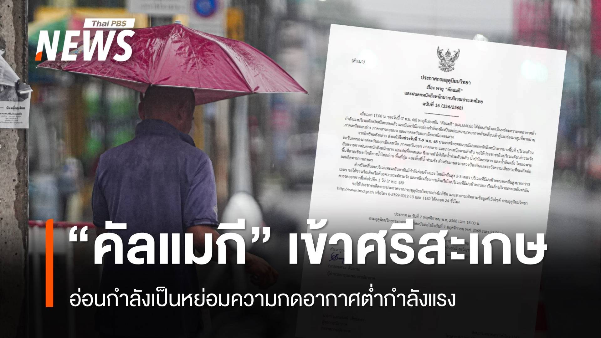 พายุ "คัลแมกี" เข้า จ.ศรีสะเกษ อ่อนกำลังเป็นหย่อมความกดอากาศต่ำ