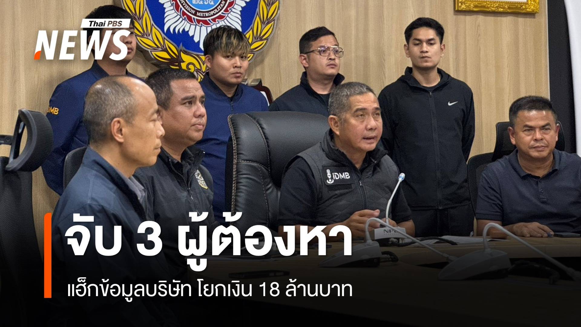 จับ 3 ผู้ต้องหาแฮ็กข้อมูลบริษัท โยกเงิน 18 ล้านบาท