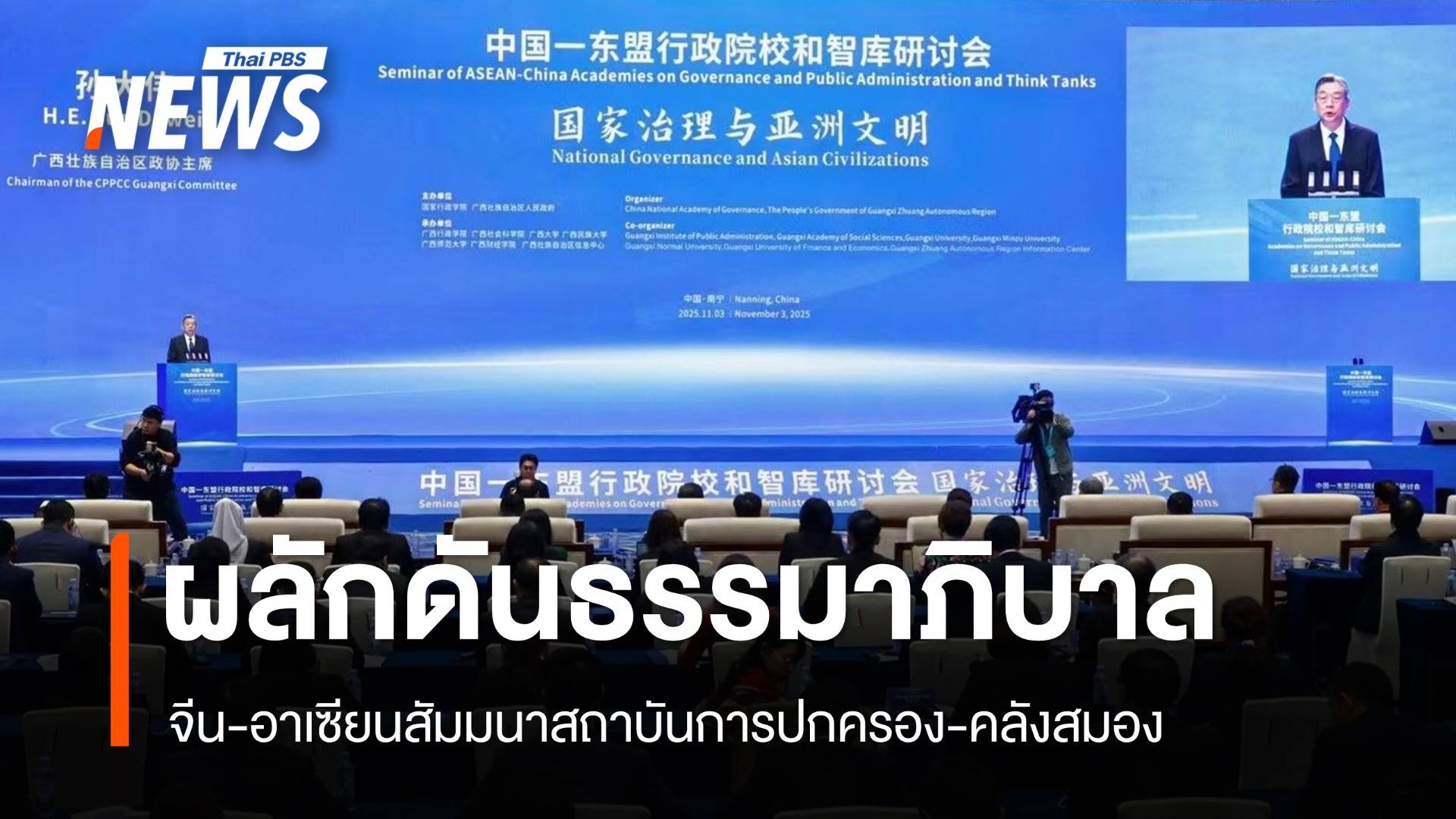 จีน-อาเซียนสัมมนาสถาบันการปกครองและคลังสมอง ร่วมผลักดันธรรมาภิบาล