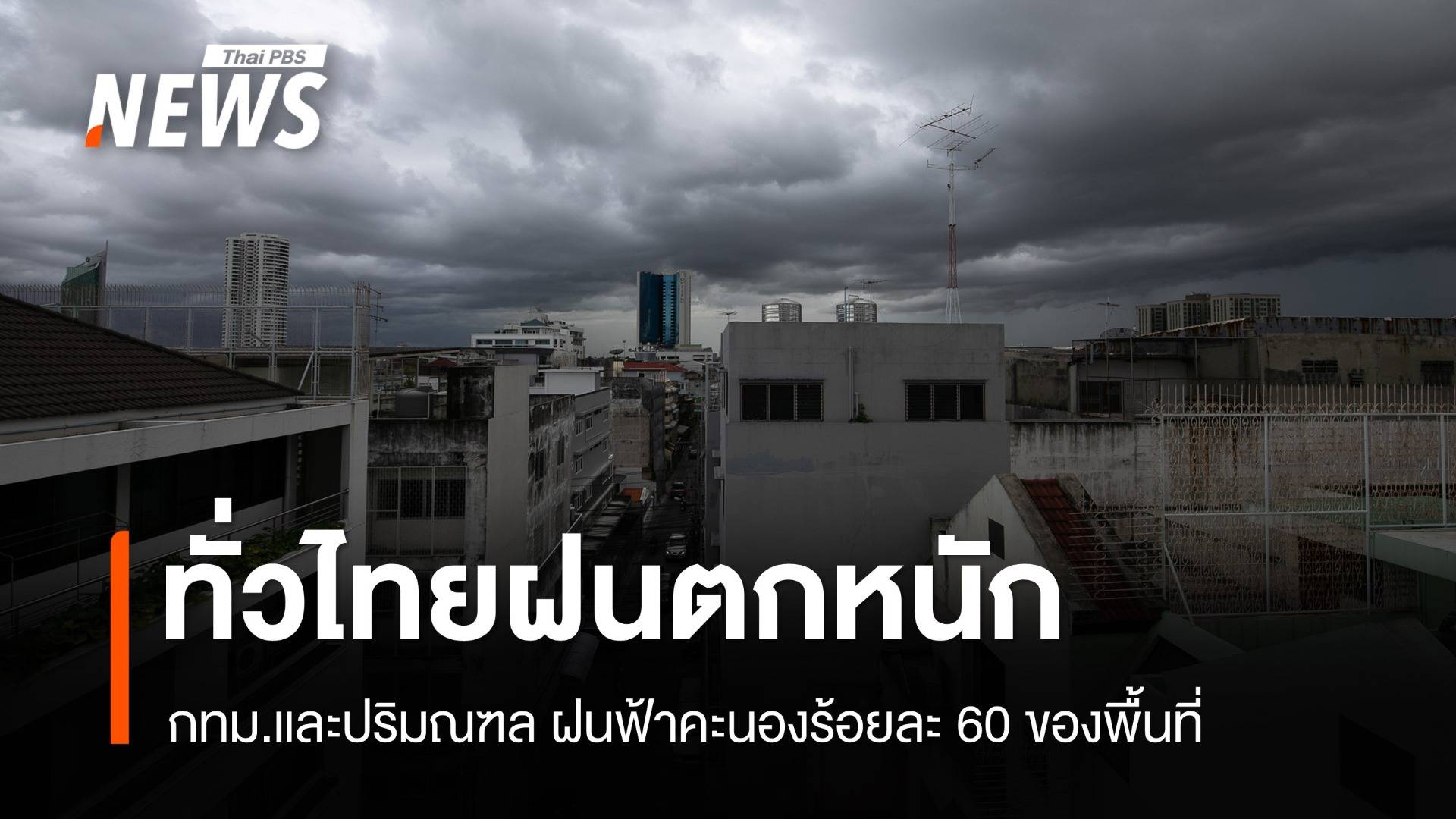 สภาพอากาศวันนี้ ทั่วไทยฝนตกหนัก - กทม.ฝนร้อยละ 60 ของพื้นที่