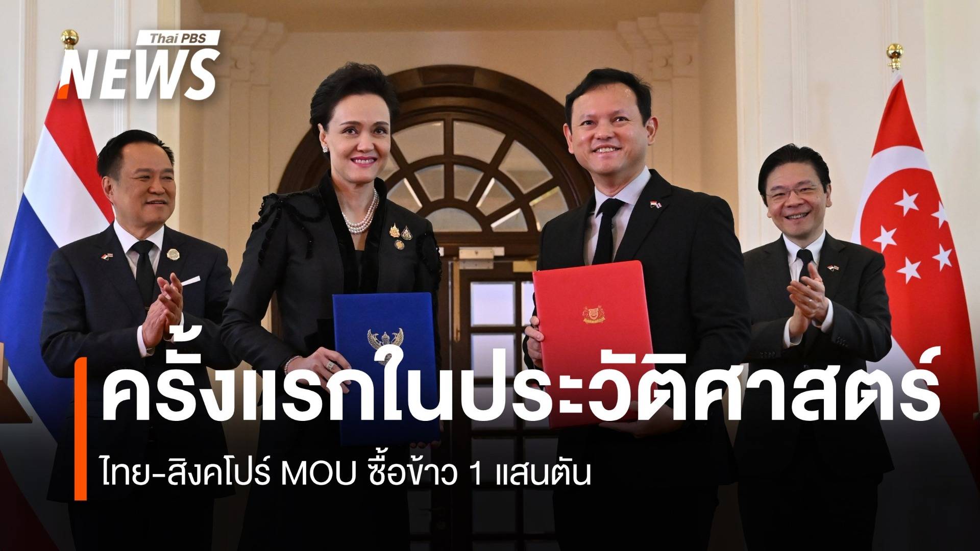 ครั้งแรกในประวัติศาสตร์ ไทย-สิงคโปร์ MOU ซื้อข้าว 1 แสนตัน 