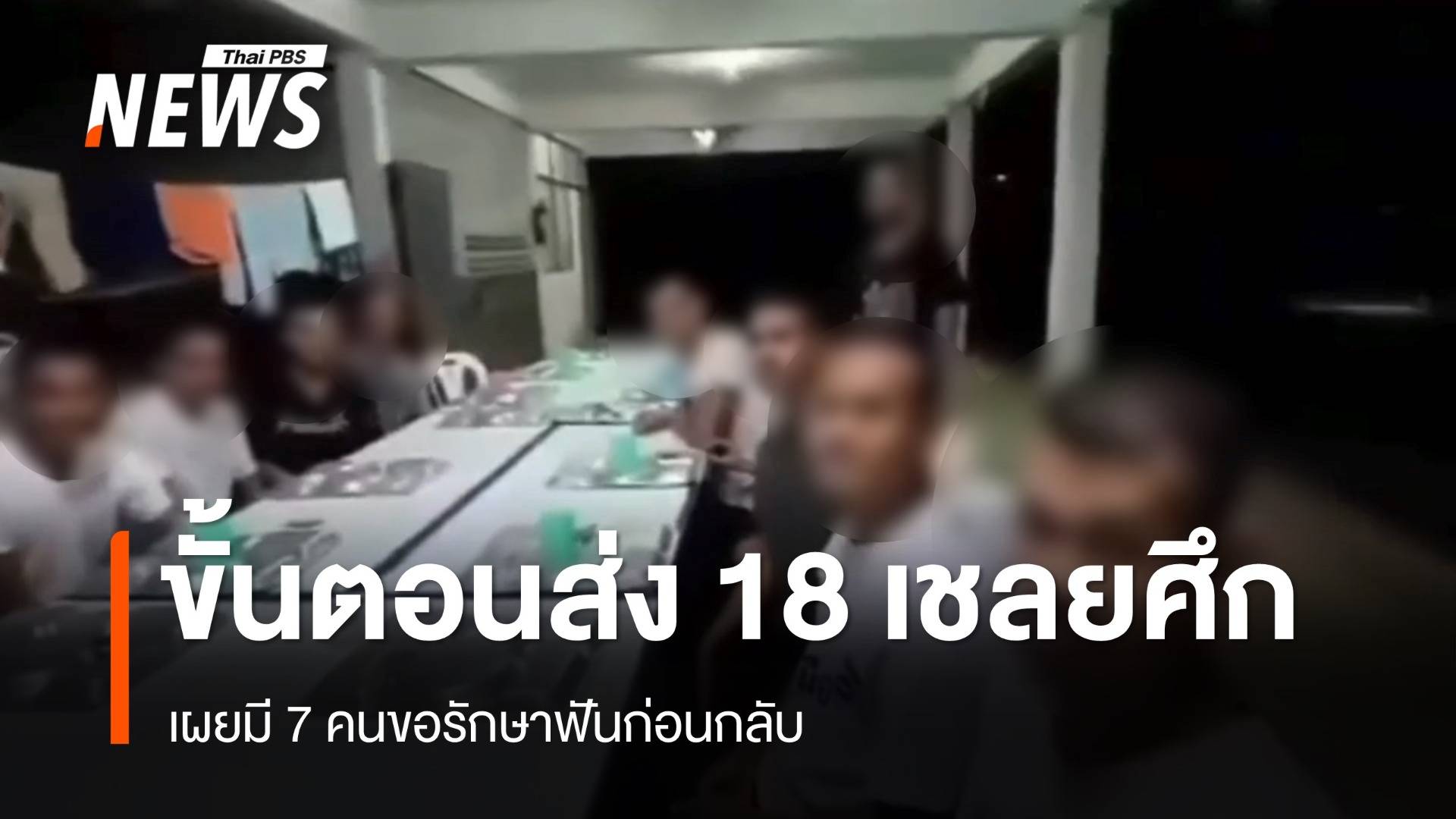 เปิดขั้นตอนส่งตัว 18 เชลยศึกกัมพูชา เผยขอรักษาฟันก่อนกลับ