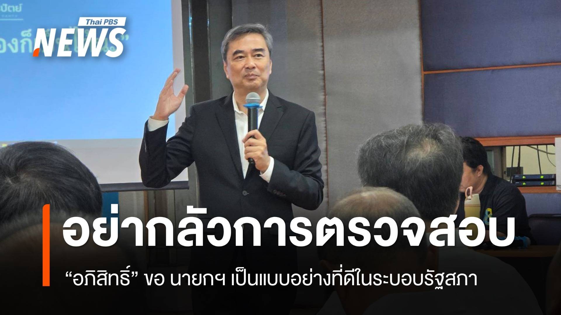"อภิสิทธิ์" ขอนายกฯ เป็นแบบอย่างระบอบรัฐสภา อย่ามองซักฟอกด่าฟรี