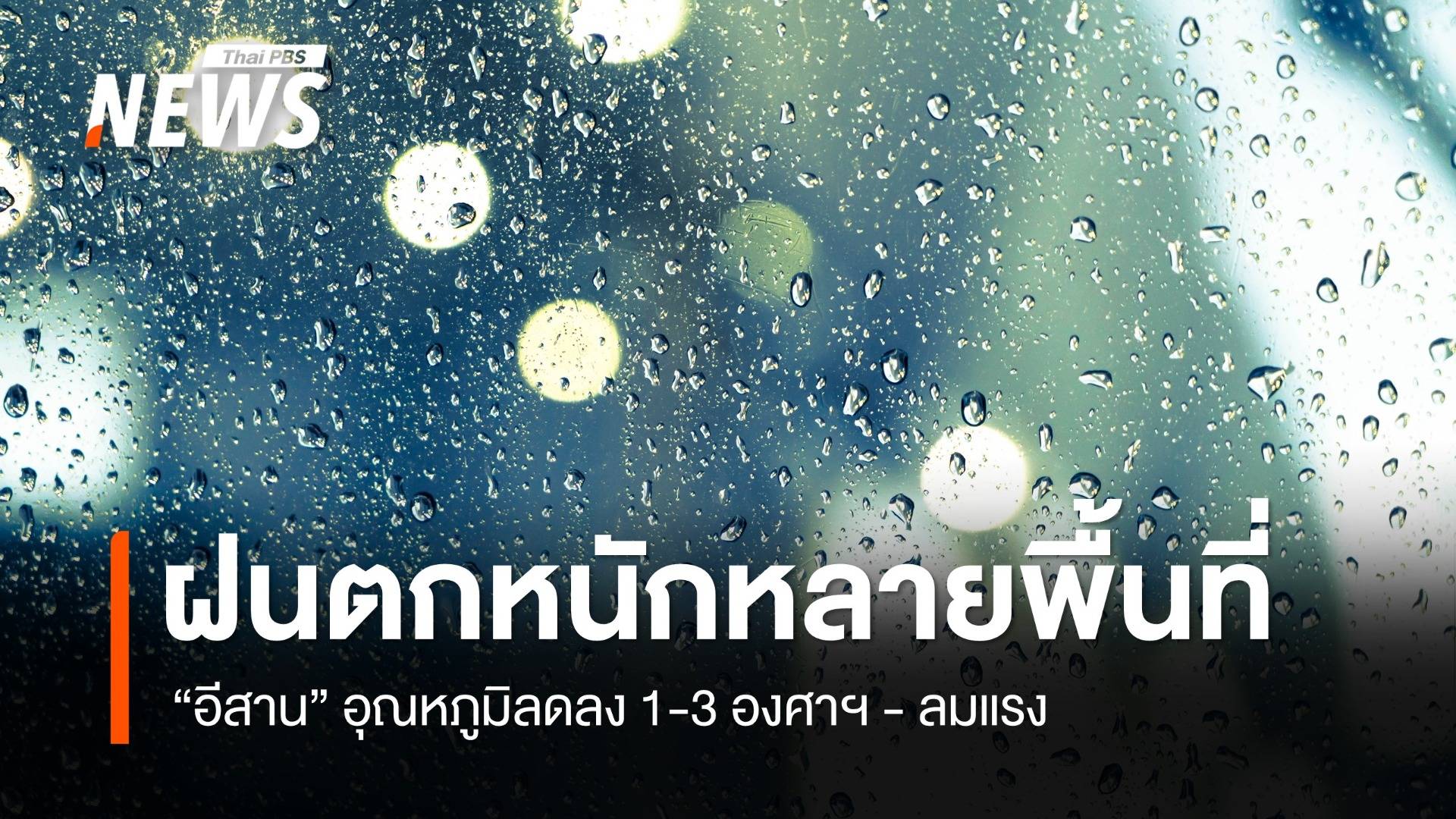 สภาพอากาศวันนี้ ทั่วไทยยังมีฝน ภาคกลาง-กรุงเทพฯ ฝนหนักบางแห่ง