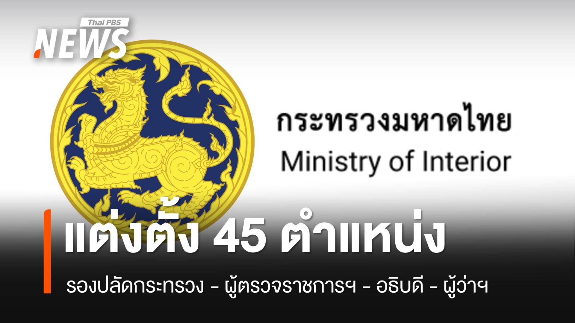 โปรดเกล้าฯ แต่งตั้ง 45 ข้าราชการระดับสูง "มหาดไทย"