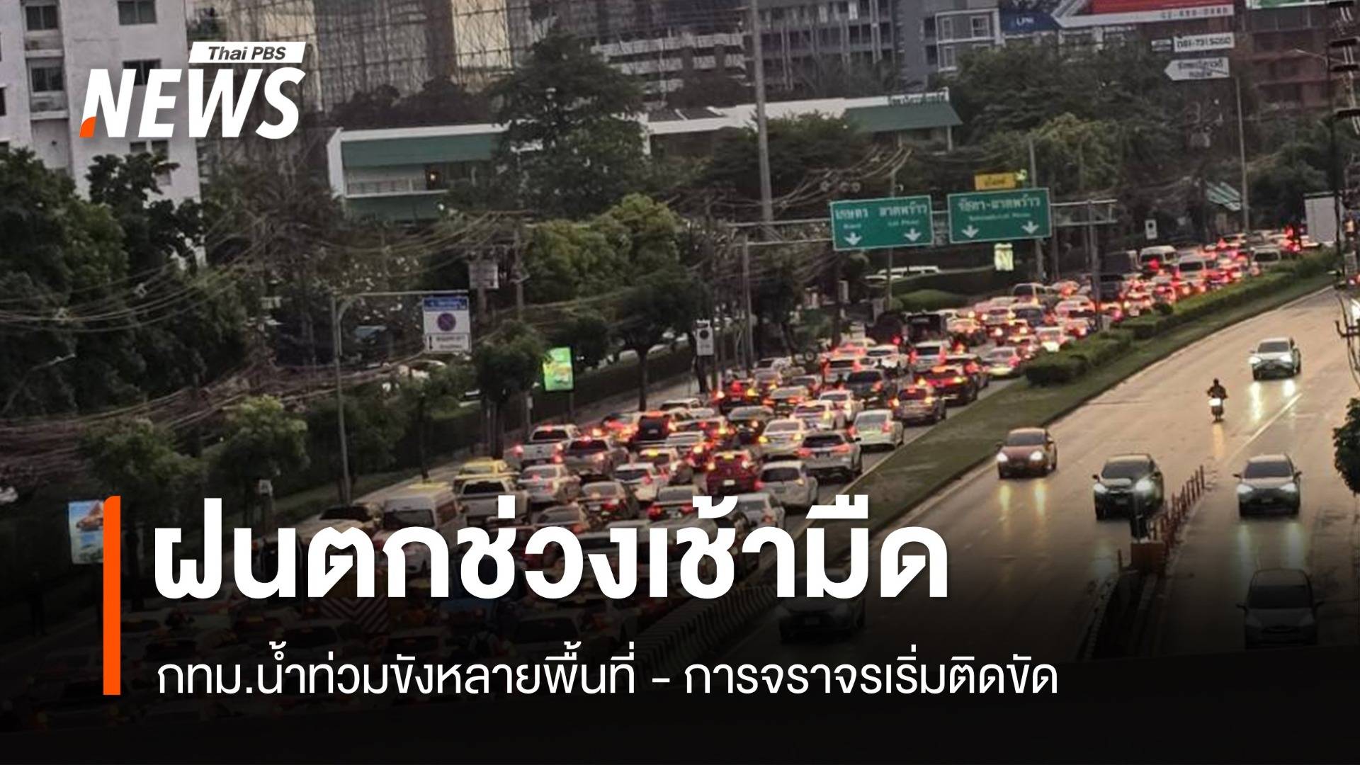 ฝนตกช่วงเช้ามืด กทม.น้ำท่วมขังหลายพื้นที่