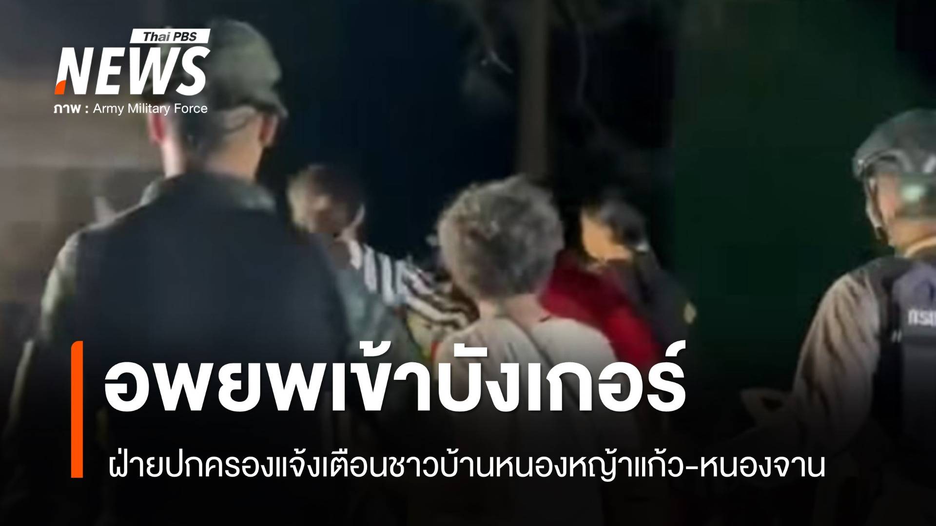 ปกครองสั่งอพยพชาวบ้านหนองหญ้าแก้ว-หนองจาน เข้าหลุมหลบภัย