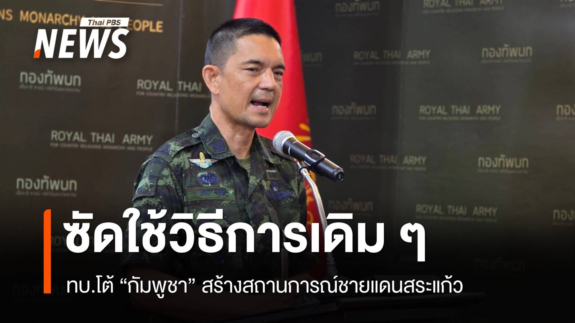 ทบ.ซัดแถลงการณ์ "กัมพูชา" ใช้วิธีเดิม สร้างสถานการณ์บิดเบือน