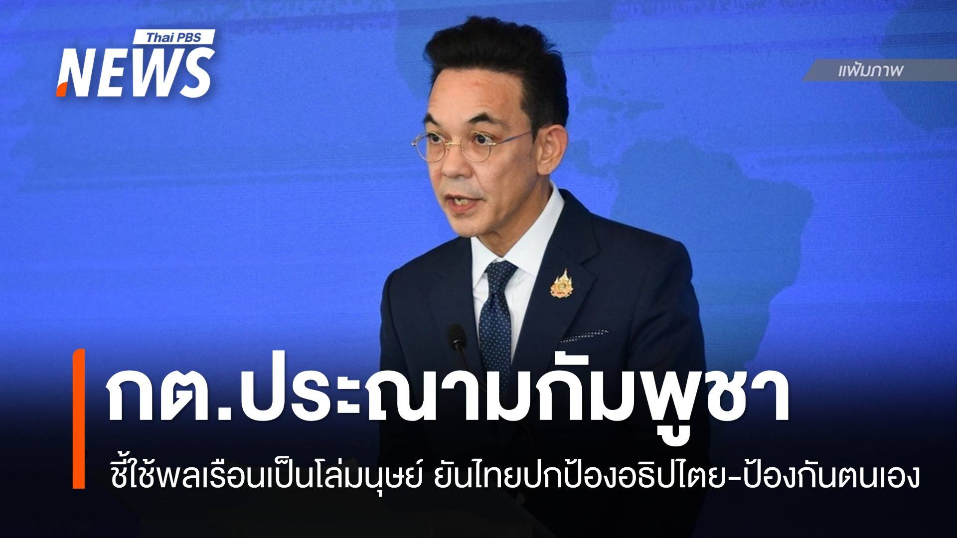 กต.ประณาม "กัมพูชา" ยิงเข้าฝั่งไทย ชี้ใช้พลเรือนเป็นโล่มนุษย์