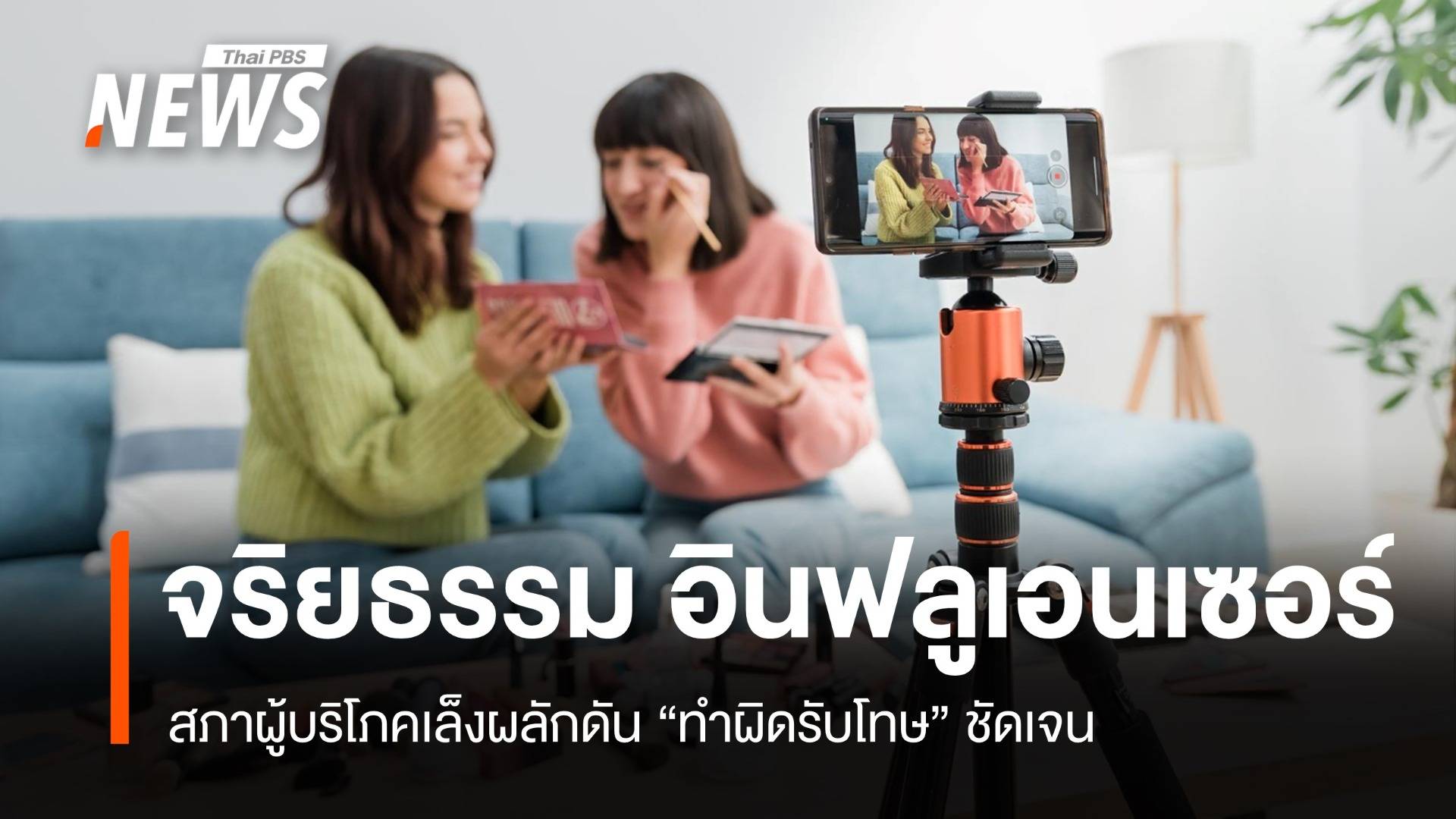 สภาผู้บริโภคเล็งผลักดัน "จริยธรรม" อินฟลูเอนเซอร์ ทำผิดรับโทษชัดเจน