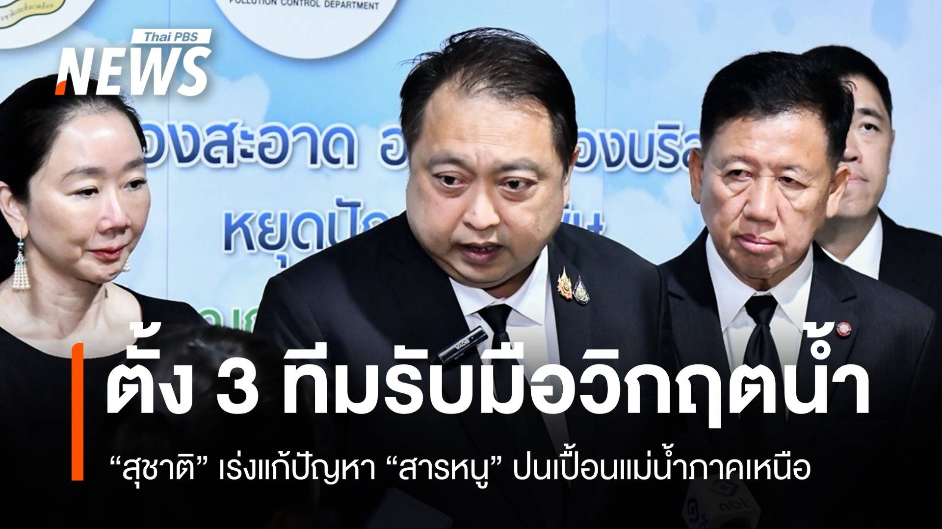 "สุชาติ" เร่งแก้สารหนูปนเปื้อน น้ำกก-โขง-สาละวิน ตั้งทีมรับมือวิกฤตน้ำ