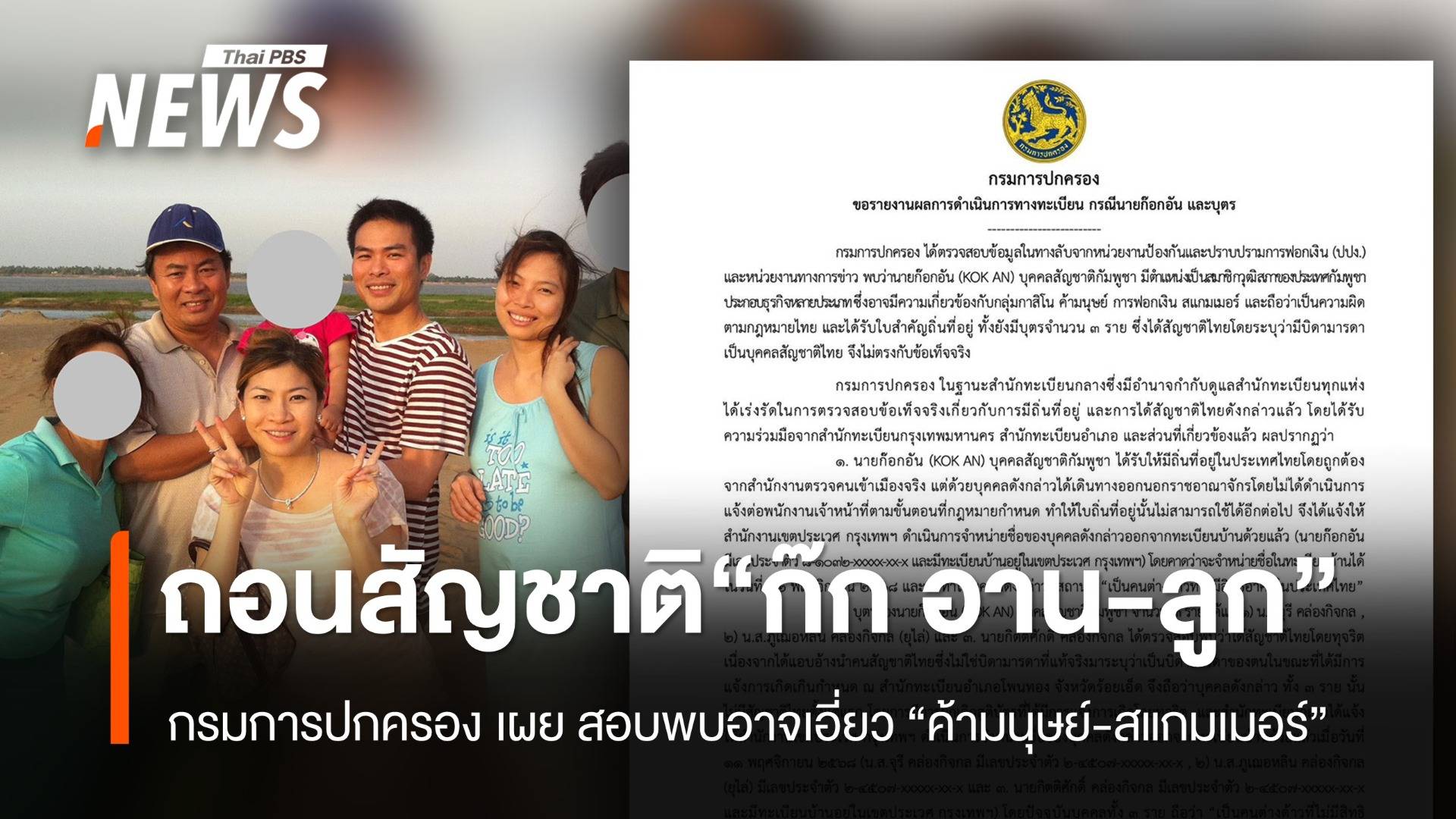 กรมการปกครอง ถอนสัญชาติ "ก๊กอาน - บุตร" หลังสอบพบ อาจเอี่ยว "ค้ามนุษย์- ฟอกเงิน- สแกมเมอร์"