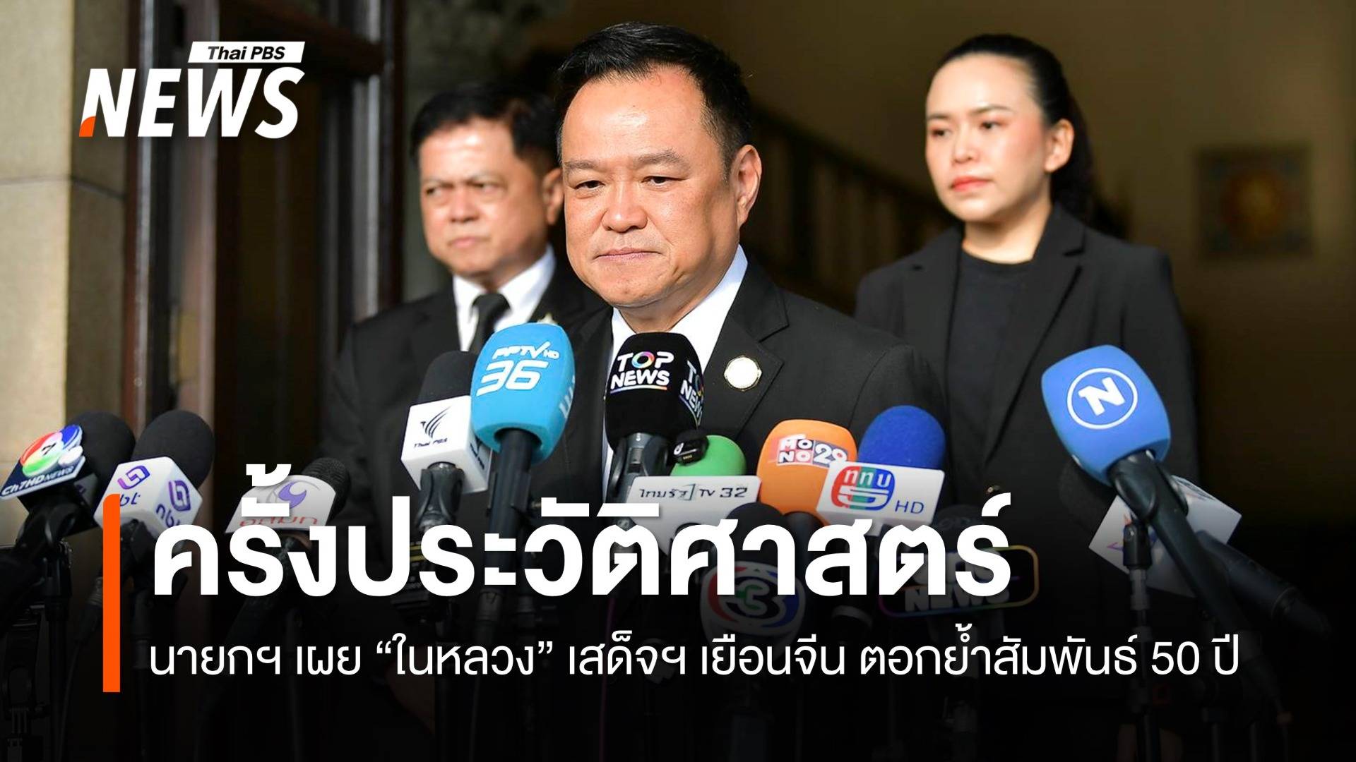 นายกฯ เผย "ในหลวง" เสด็จพระราชดำเนินเยือนจีน ตอกย้ำสัมพันธ์ไทย-จีน 50 ปี