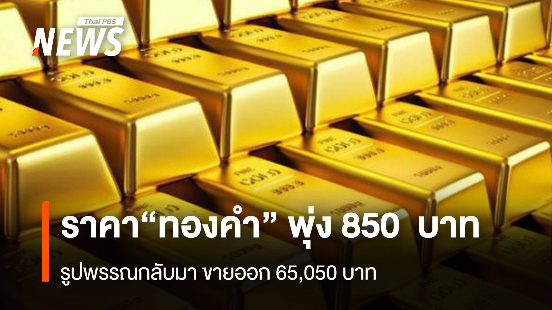 ราคา“ทองคำ” พุ่ง 850 บาท รูปพรรณกลับมา ขายออก 65,050 บาท