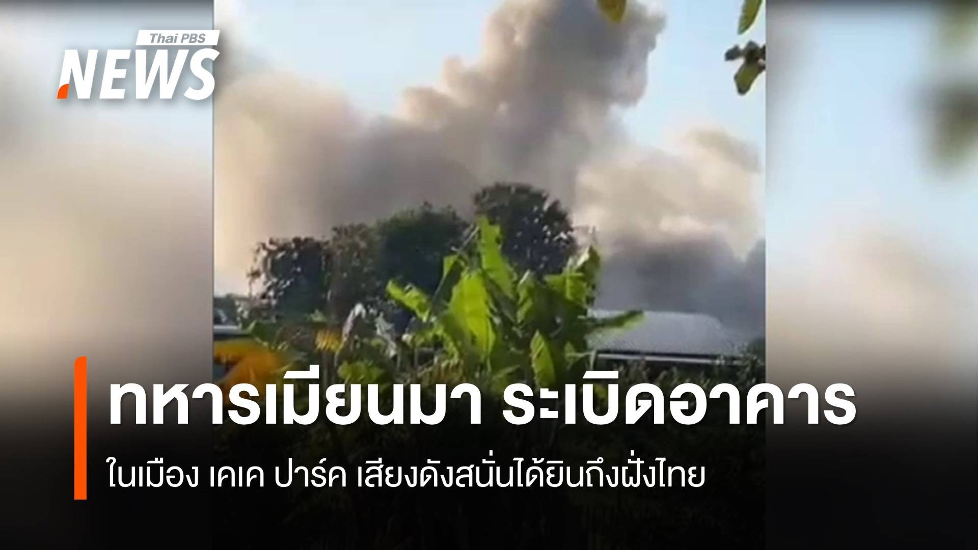 ทหารเมียนมาร่วมกับ บีจีเอฟ.ระเบิดตึกสูง ริมแม่น้ำเมยในเมียนมา