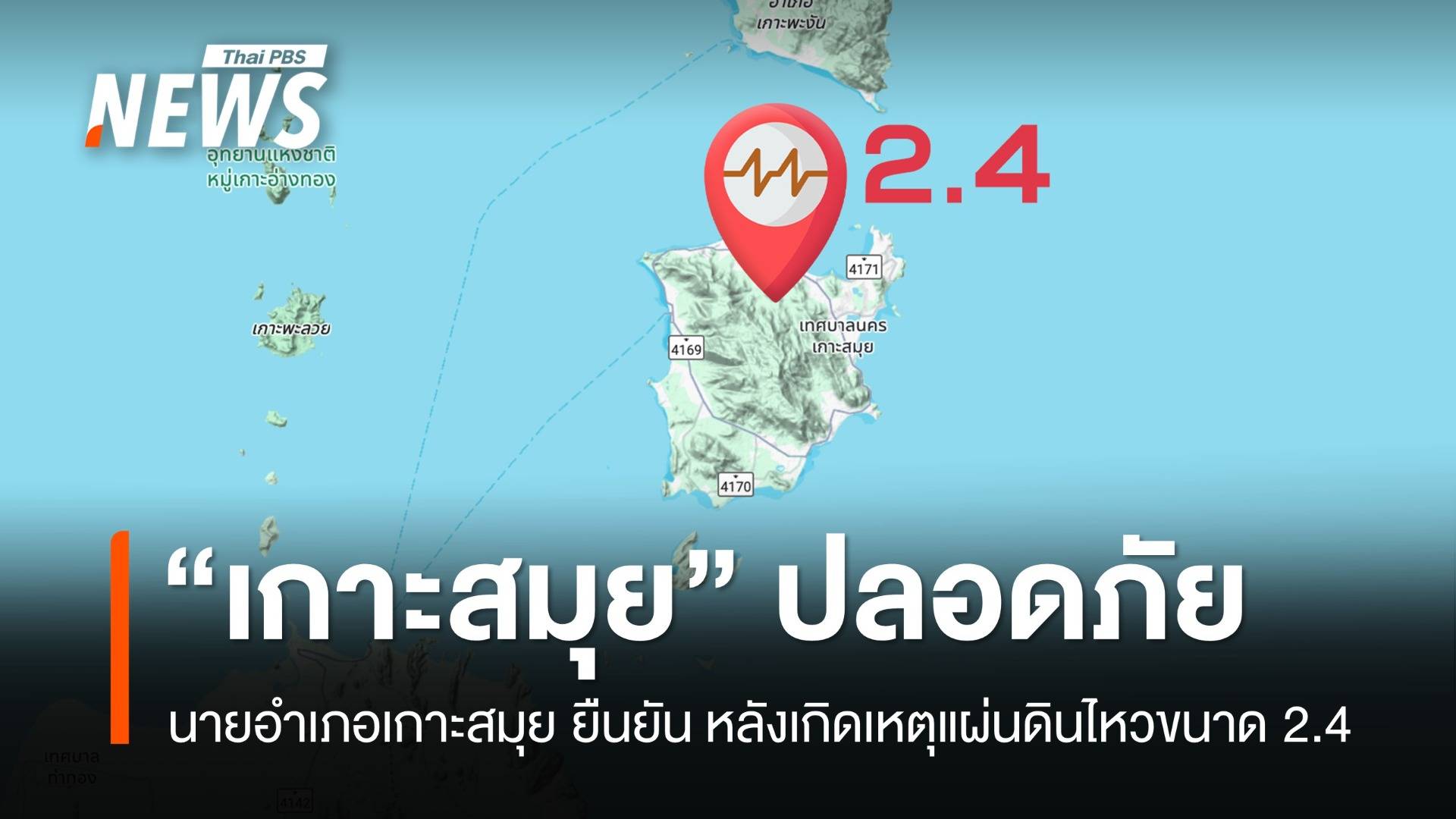 นายอำเภอยืนยัน "เกาะสมุย" ปลอดภัย หลังเกิดเหตุแผ่นดินไหวขนาด 2.4  