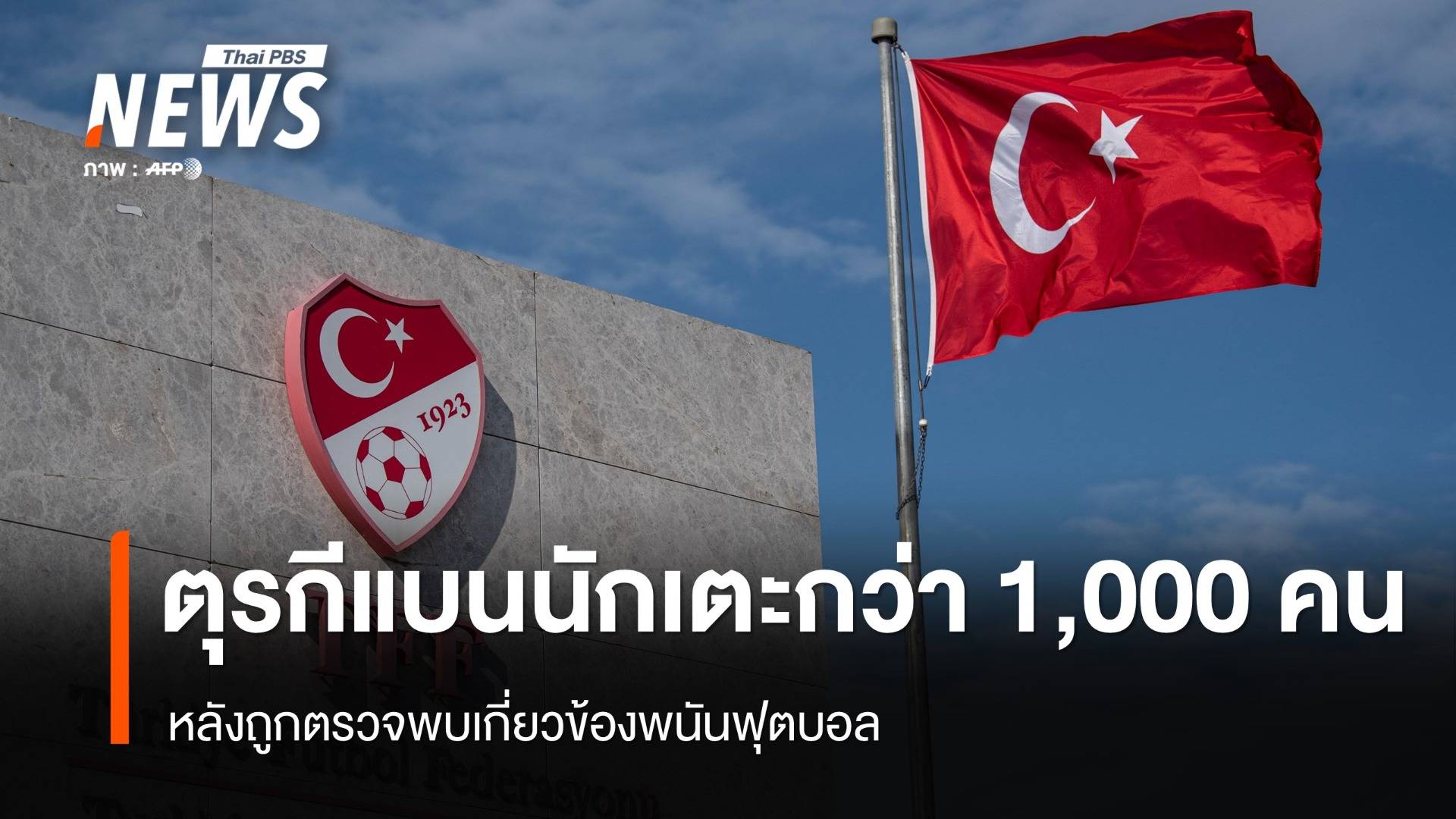 ตุรกีแบนนักเตะกว่า 1,000 คน  หลังถูกตรวจพบเกี่ยวข้องพนันฟุตบอล