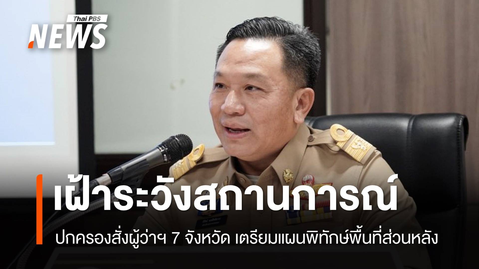 ปกครองสั่งผู้ว่าฯ 7 จังหวัด เตรียมแผนพิทักษ์พื้นที่ส่วนหลัง