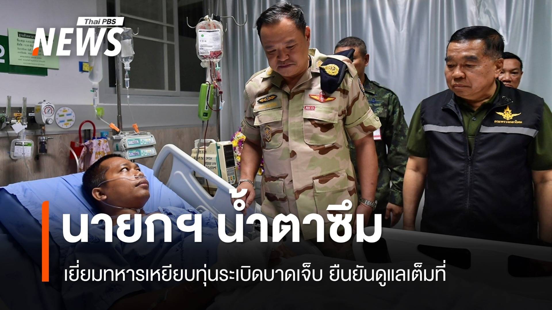 "อนุทิน" ปาดน้ำตาเยี่ยมทหารเหยียบทุ่นระเบิด ยืนยันดูแลเต็มที่