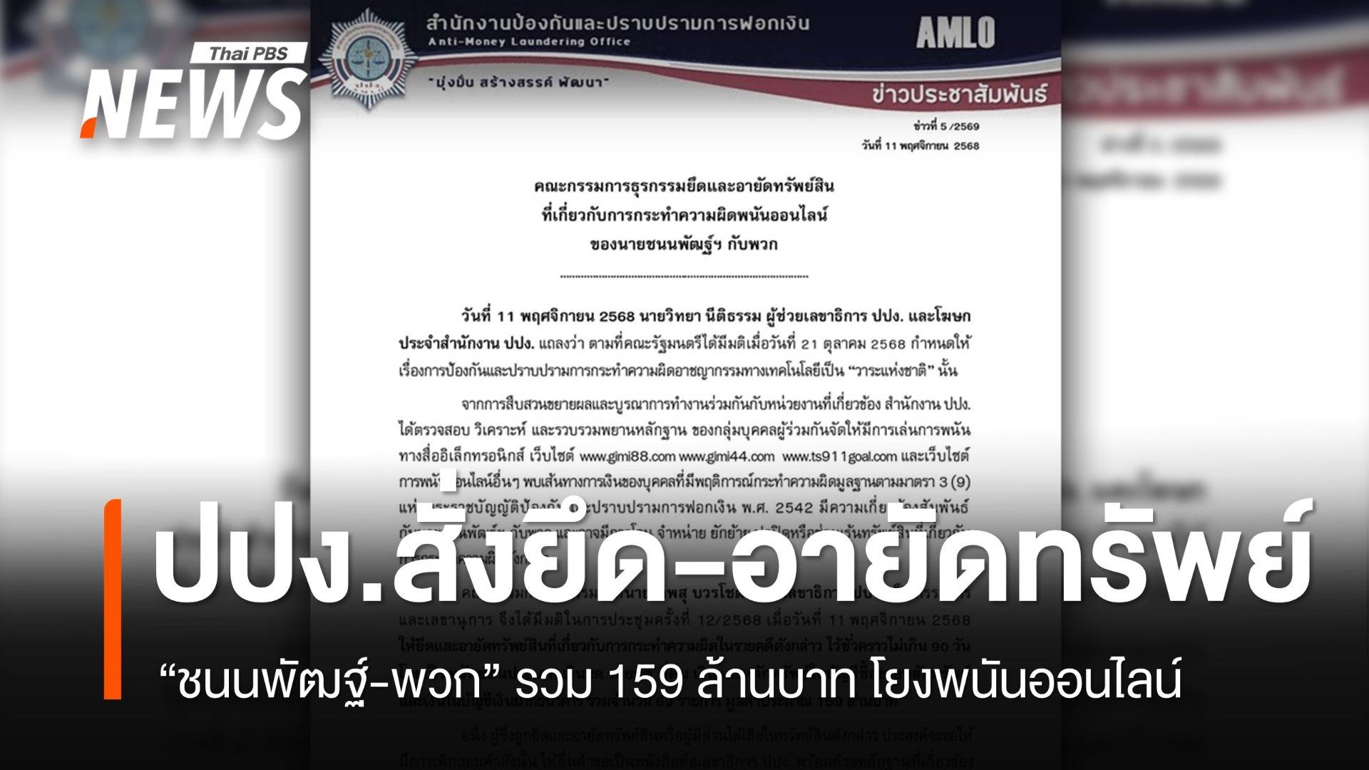 ปปง.สั่งอายัดทรัพย์ "ชนนพัฒฐ์-พวก" 159 ล้าน โยงพนันออนไลน์