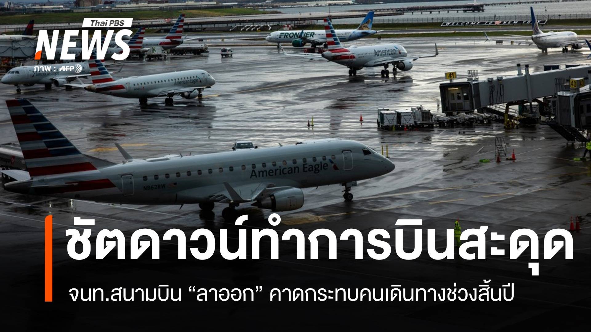 รัฐบาลสหรัฐฯ ชัตดาวน์ทำการบินสะดุดยาว คาดกระทบคริสต์มาส-ปีใหม่