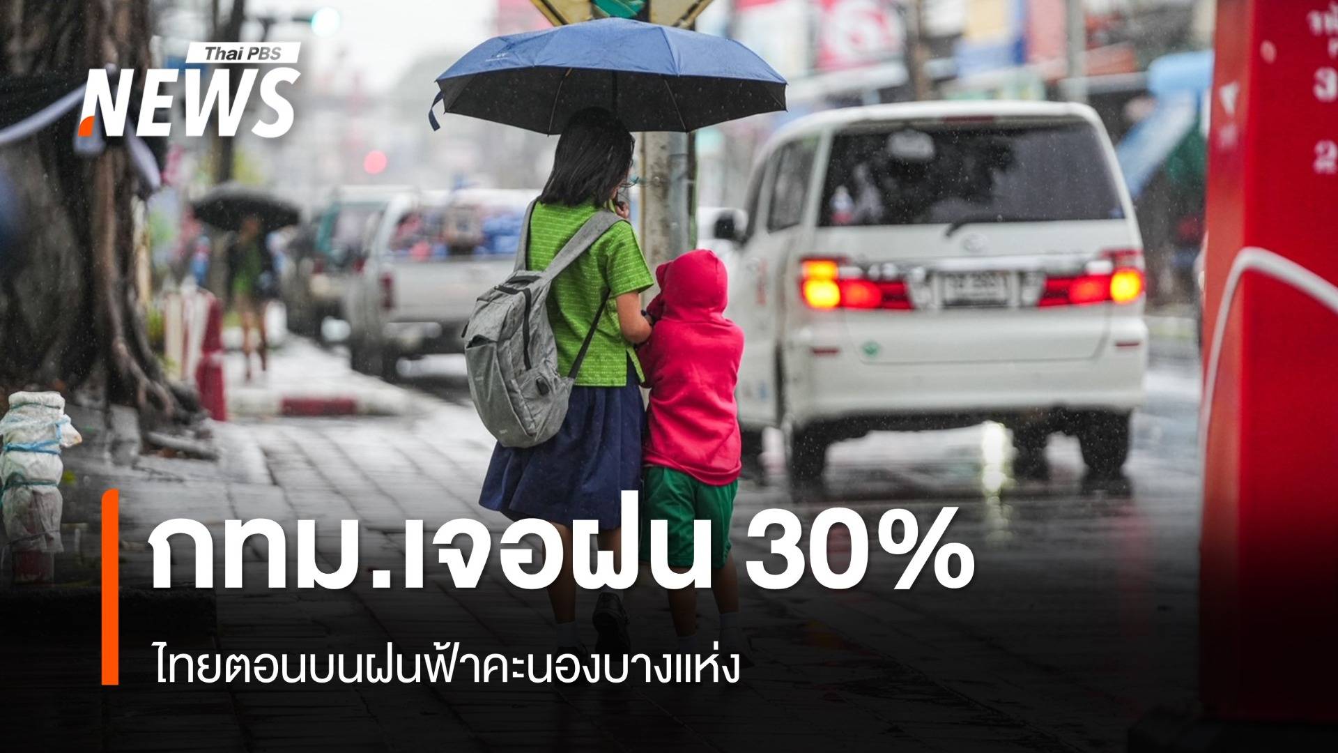 สภาพอากาศวันนี้ ไทยตอนบนฝนฟ้าคะนองบางแห่ง-กทม.เจอฝน 30%