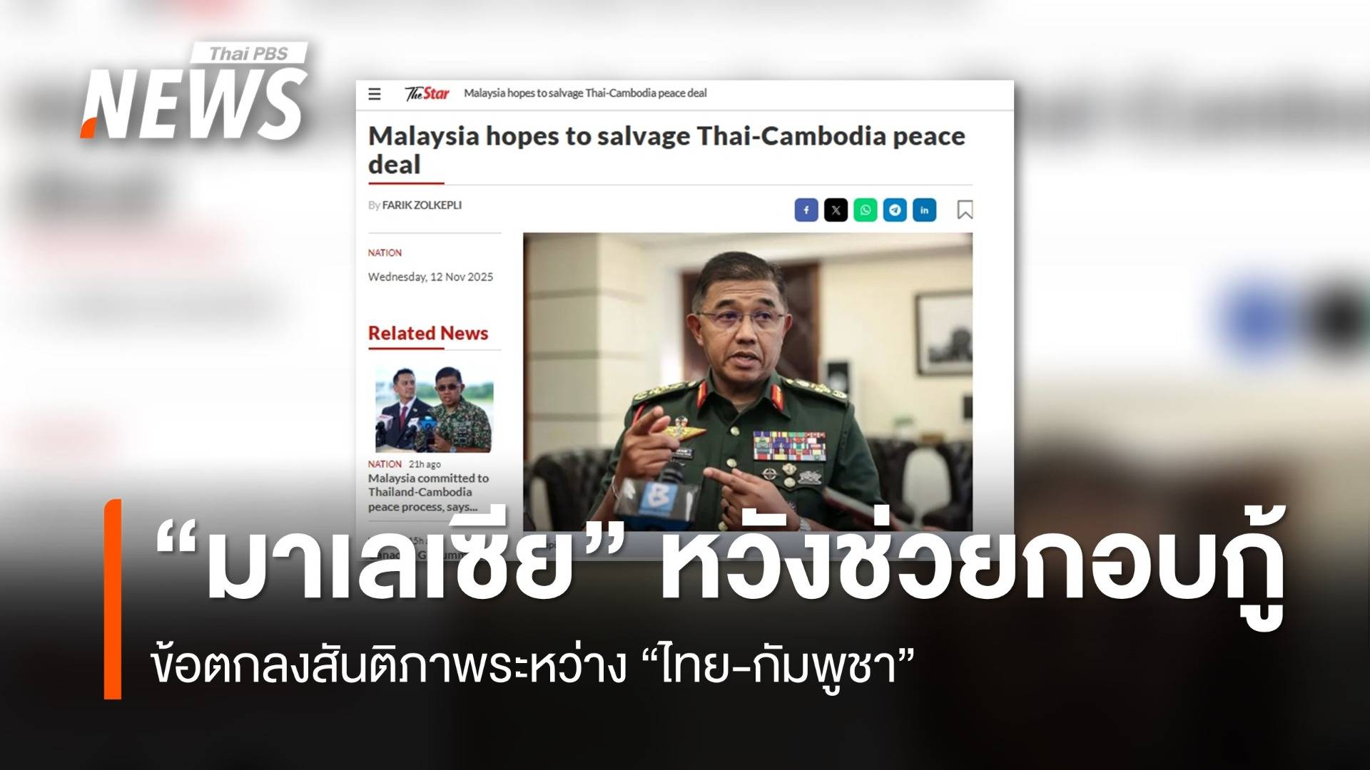 มาเลเซียหวังช่วยกอบกู้ข้อตกลงไทย-กัมพูชา