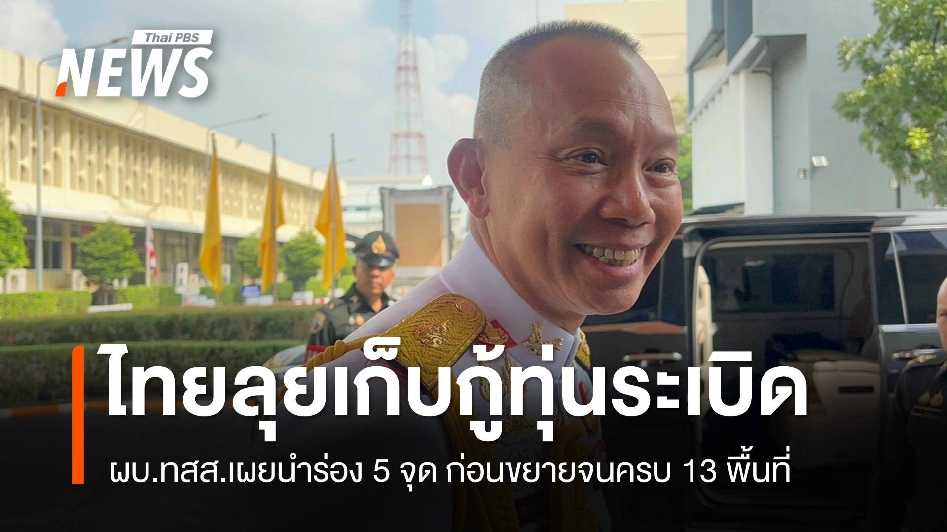 ผบ.ทสส.เผยลุยเก็บกู้ทุ่นระเบิด 5 จุดนำร่อง ก่อนขยายจนครบ 13 พื้นที่