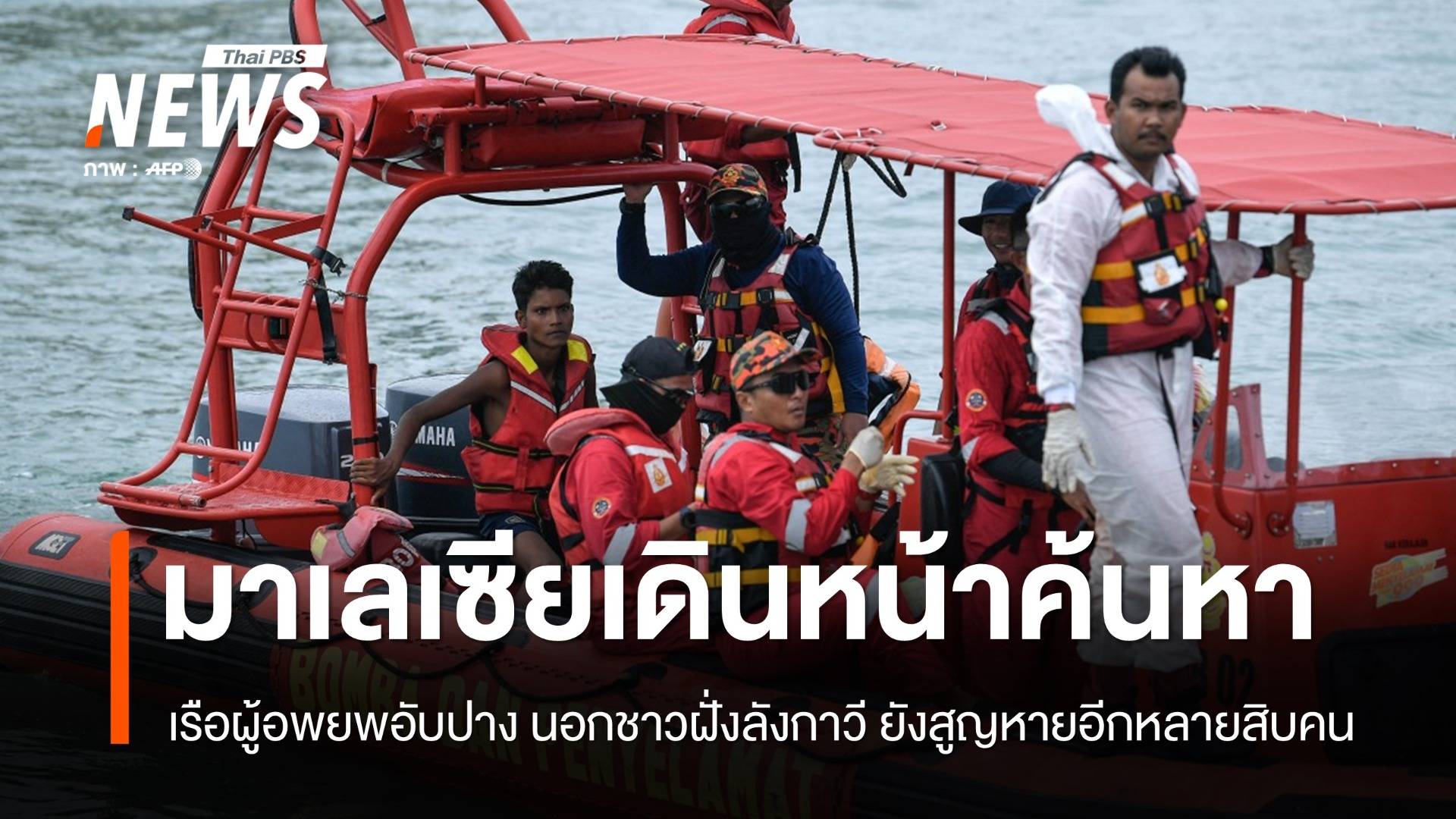 เรือผู้อพยพอับปาง พบผู้เสียชีวิตแล้ว 27 คน ช่วยได้ 13 คน ยังสูญหายอีกหลายสิบ 