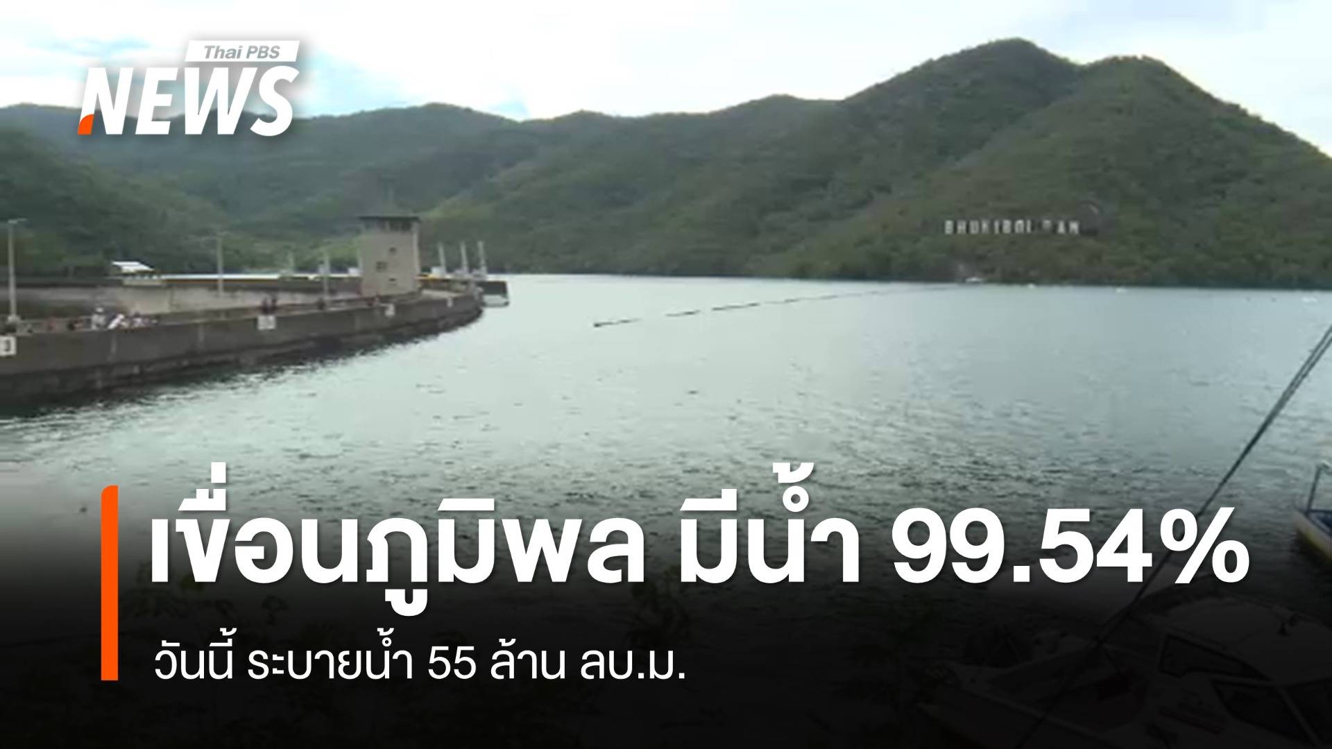อัปเดตน้ำเขื่อนภูมิพล ปริมาณน้ำ 99.54% ของความจุ วันนี้ ระบายน้ำ 55 ล้าน ลบ.ม.