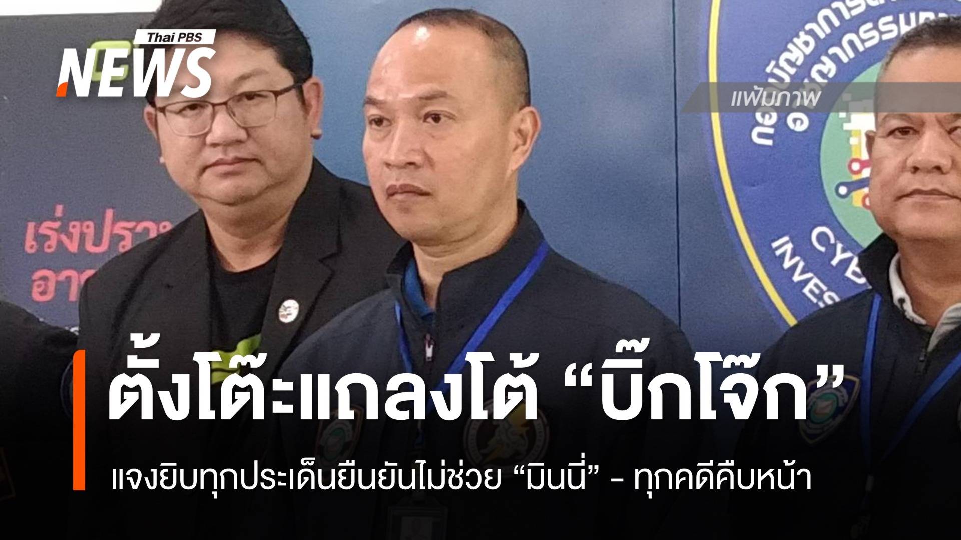 "ไตรรงค์" แถลงโต้ "บิ๊กโจ๊ก" แจงยิบทุกประเด็น - ยืนยันคืบหน้าทุกคดี