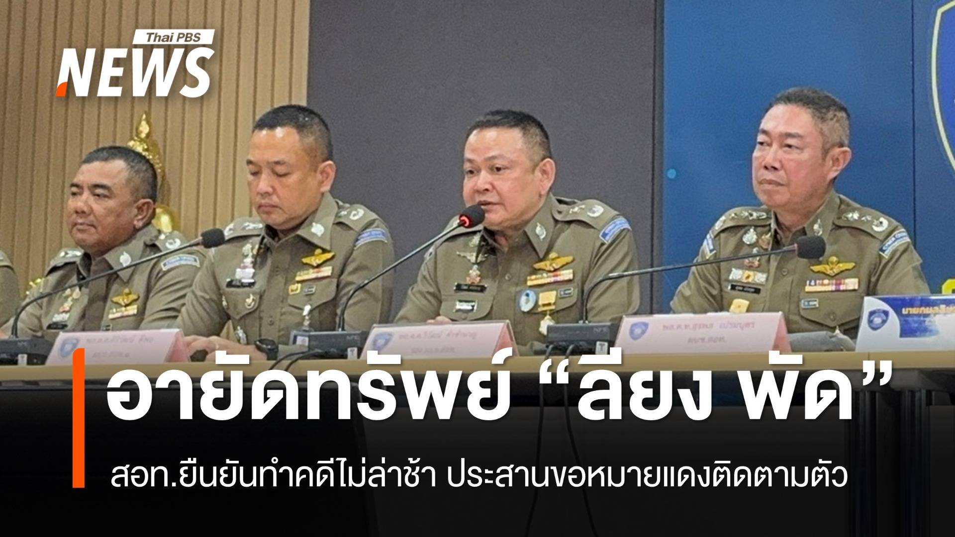 สอท.ประสานขอหมายแดงจับ "ลียง พัด" ยืนยันทำคดีไม่ล่าช้า