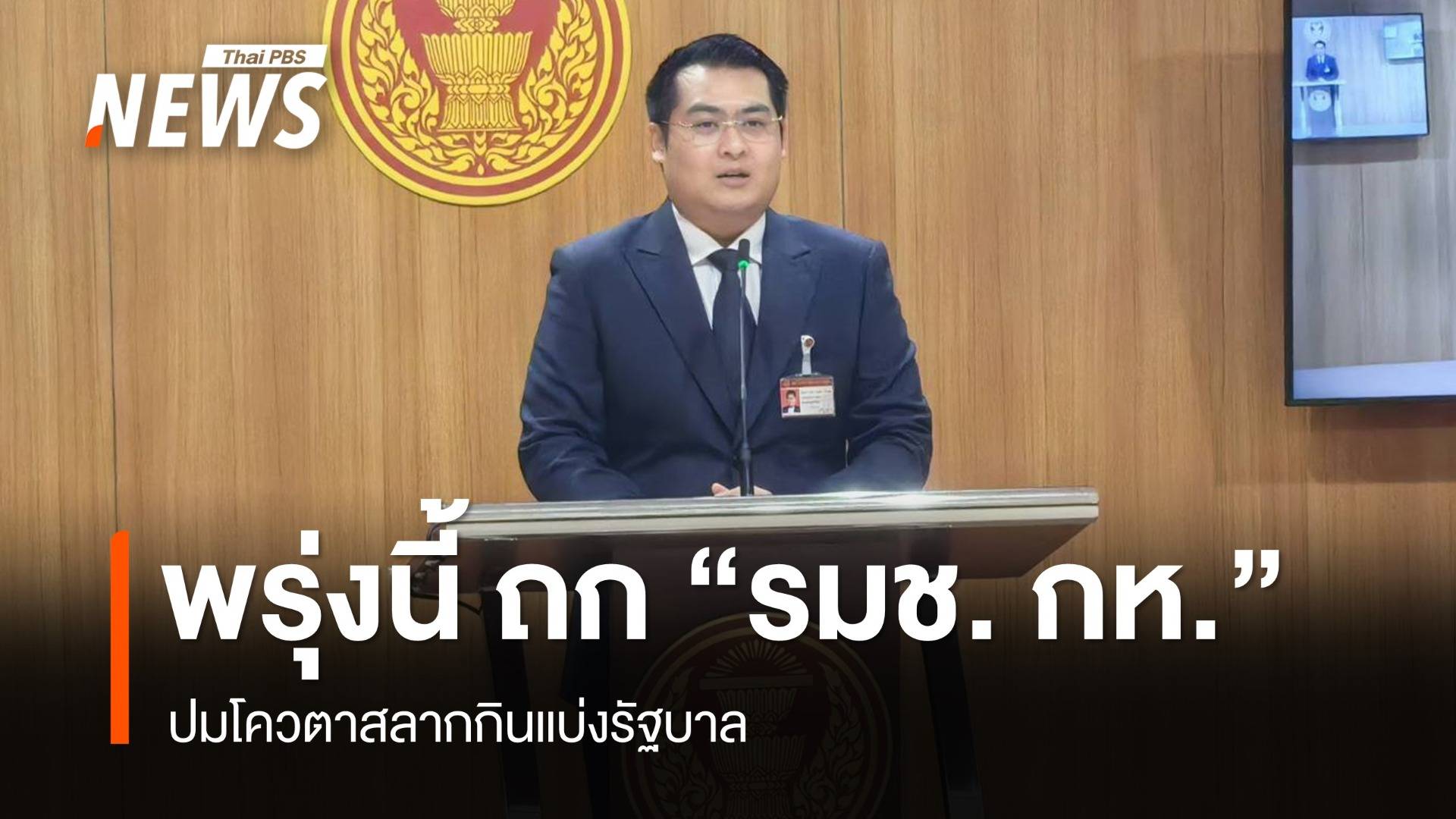 พรุ่งนี้ "ธนเดช" เตรียมหารือ "รมช. กลาโหม - ผอ.อผศ." ถกปมโควตาสลากกินแบ่งรัฐบาล
