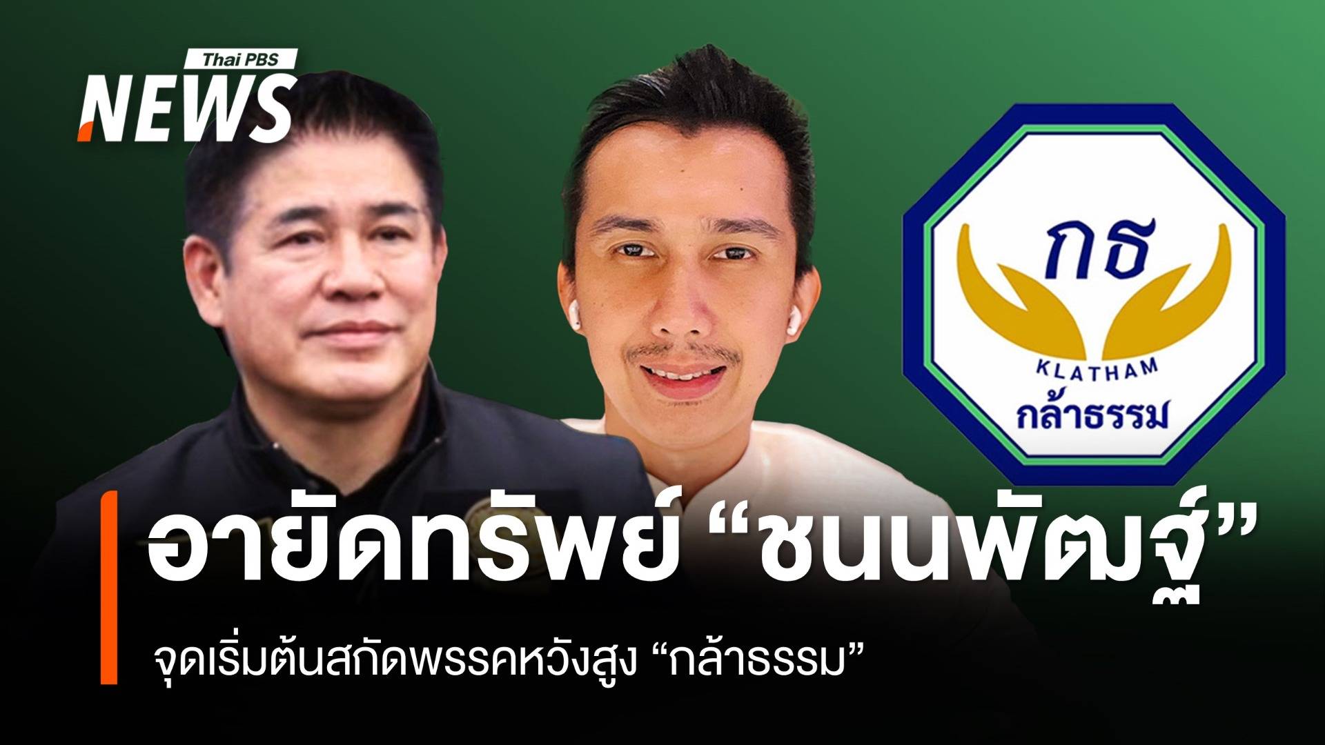 ปปง.อายัดทรัพย์ สส.ชนนพัฒฐ์ จุดเริ่มต้นสกัดพรรคหวังสูง "กล้าธรรม"